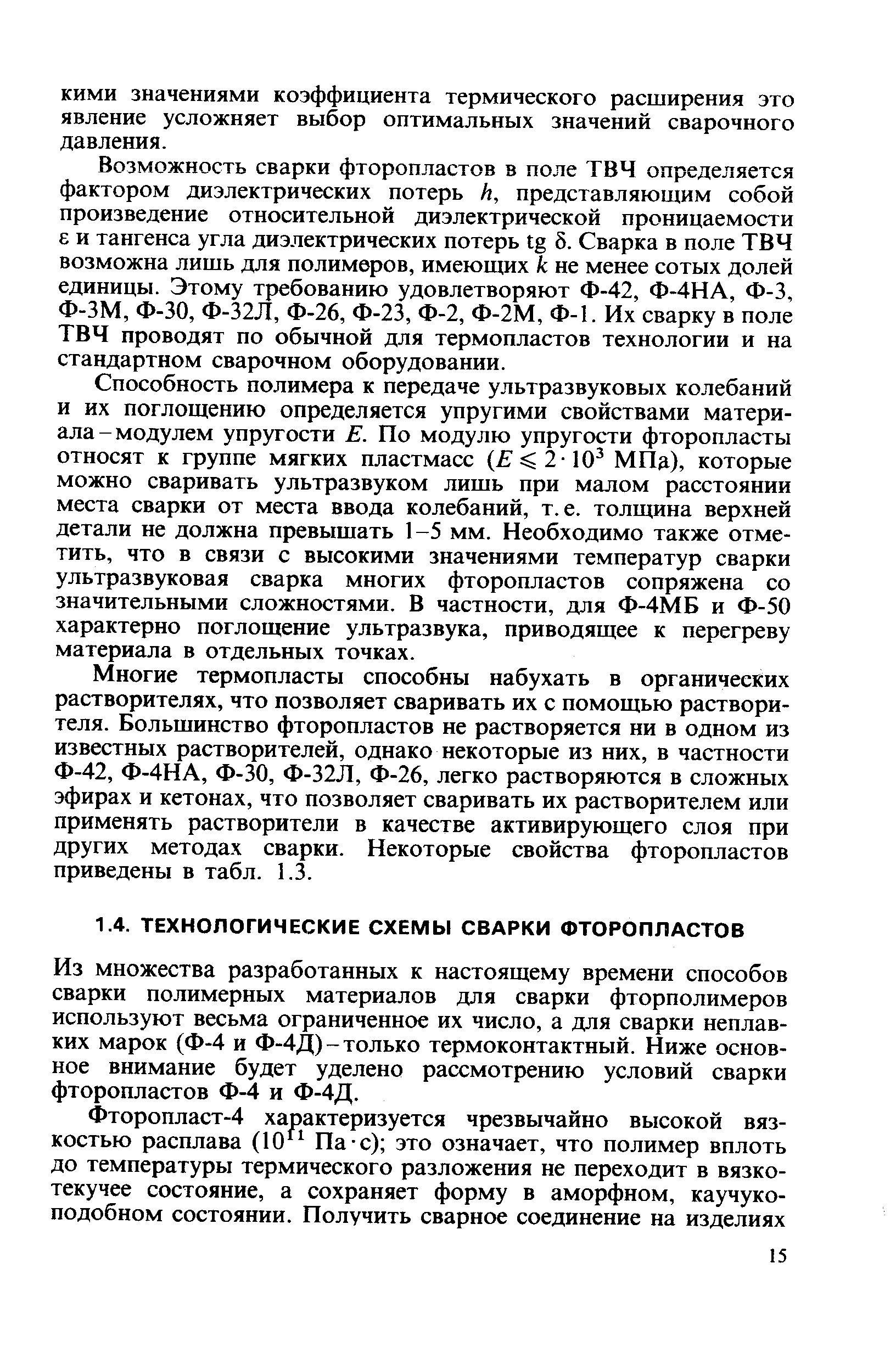 Из множества разработанных к настоящему времени способов сварки полимерных материалов для сварки фторполимеров используют весьма ограниченное их число, а для сварки неплавких марок (Ф-4 и Ф-4Д)-только термоконтактный. Ниже основное внимание будет уделено рассмотрению условий сварки фторопластов Ф-4 и Ф-4Д.
