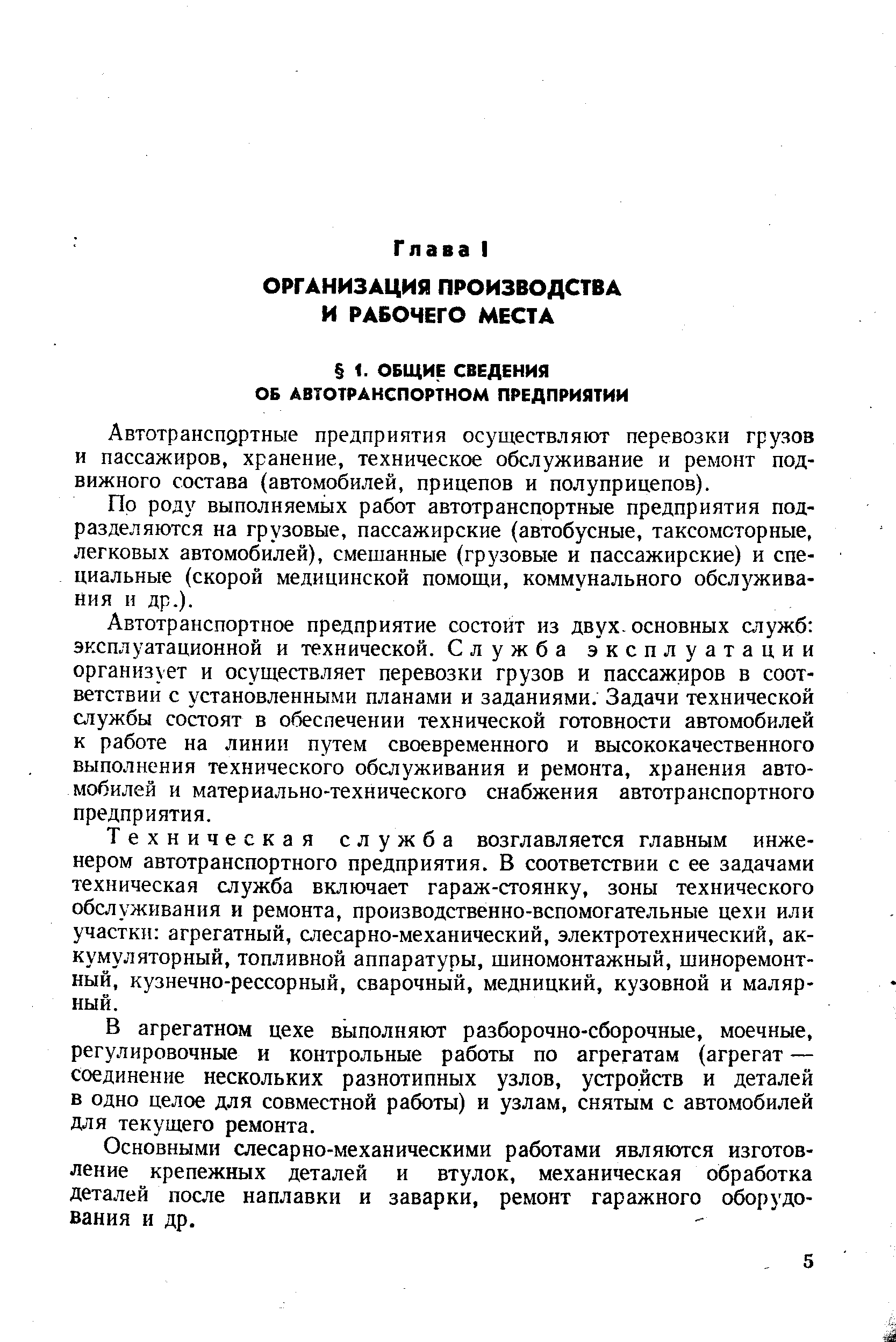 Автотранспортные предприятия осуществляют перевозки грузов и пассажиров, хранение, техническое обслуживание и ремонт подвижного состава (автомобилей, прицепов и полуприцепов).
