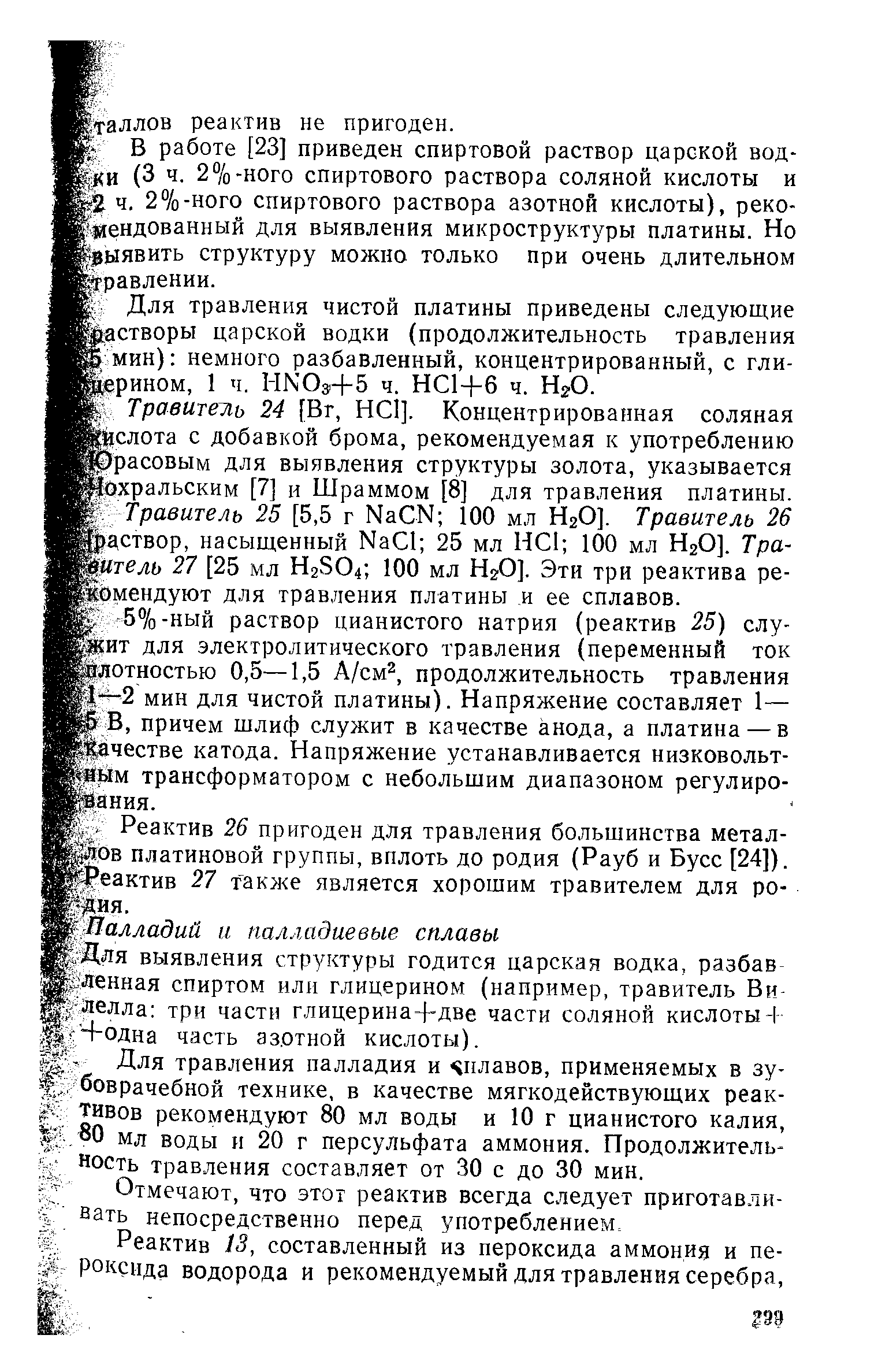 Для травления чистой платины приведены следующие Растворы царской водки (продолжительность травления мин) немного разбавленный, концентрированный, с глицерином, 1 ч. HN0a+5 ч. НС1+6 ч. НгО.
