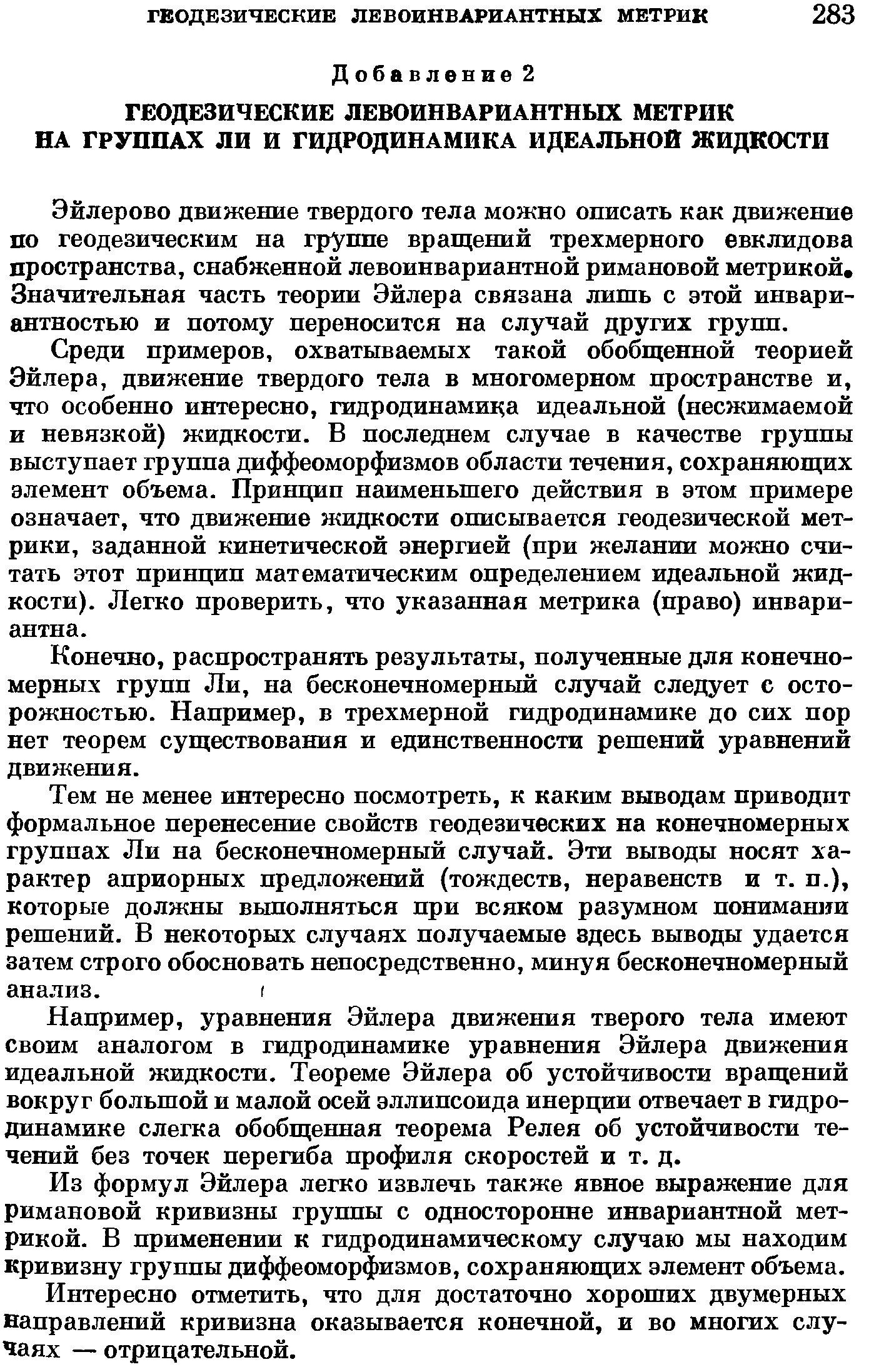 Эйлерово движение твердого тела можно описать как движение по геодезическим на группе вращений трехмерного евклидова пространства, снабженной левоинвариантной римановой метрикой. Значительная часть теории Эйлера связана лишь с этой инвариантностью и потому переносится на случай других групп.
