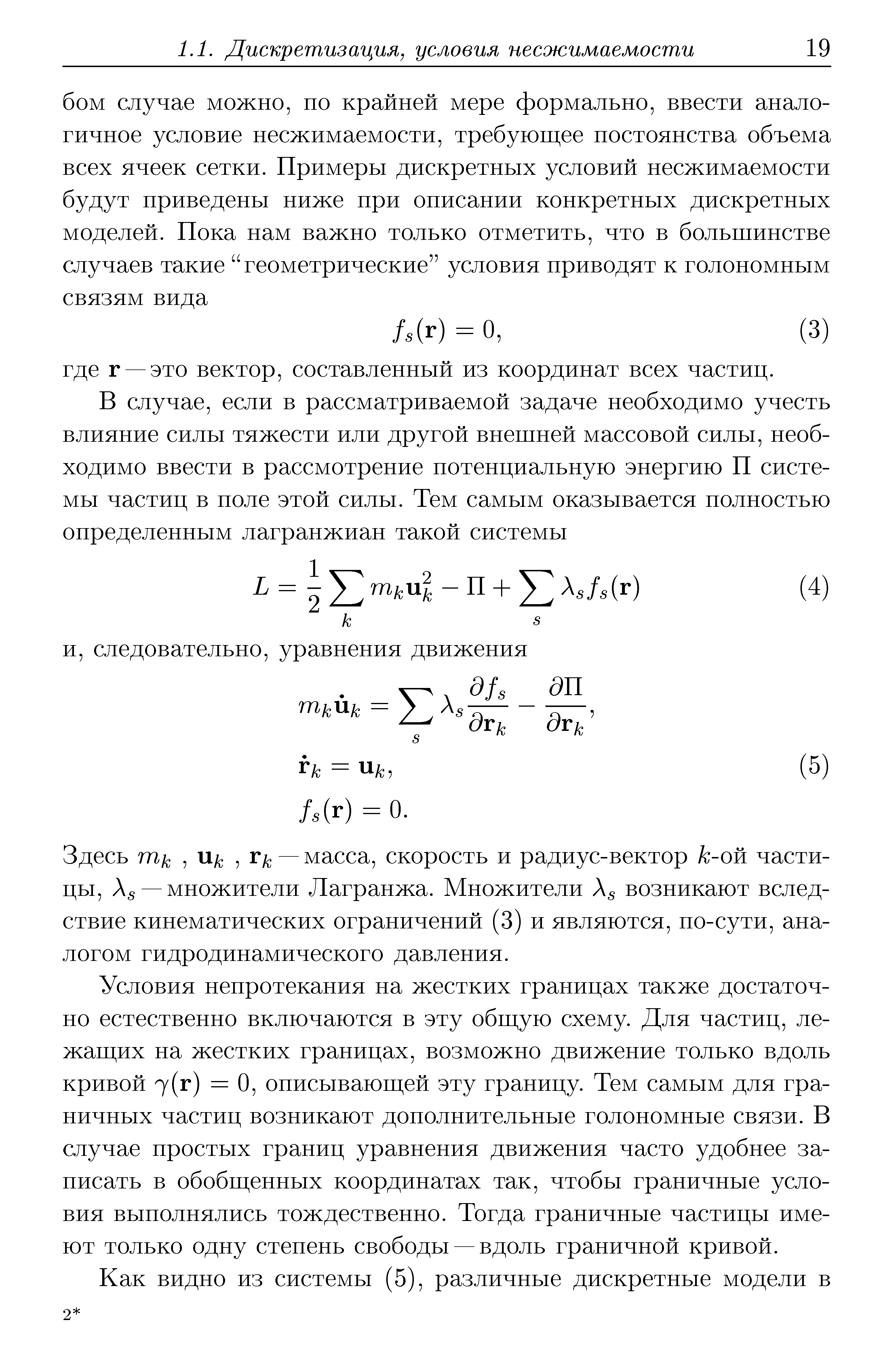 Здесь гп , Щ, —масса, скорость и радиус-вектор к-ой частицы, — множители Лагранжа. Множители А возникают вследствие кинематических ограничений (3) и являются, но-сути, аналогом гидродинамического давления.
