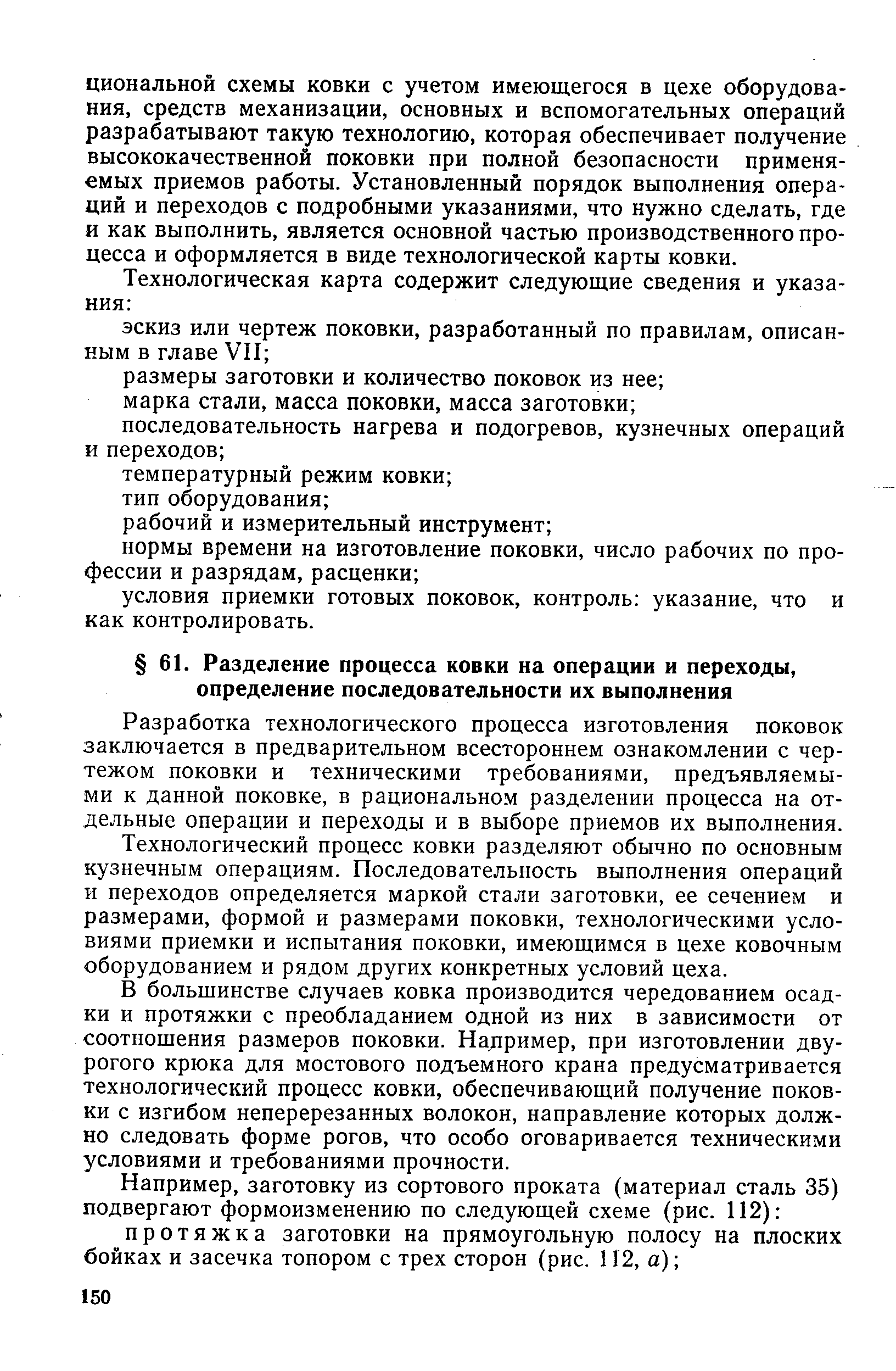 Разработка технологического процесса изготовления поковок заключается в предварительном всестороннем ознакомлении с чертежом поковки и техническими требованиями, предъявляемыми к данной поковке, в рациональном разделении процесса на отдельные операции и переходы и в выборе приемов их выполнения.
