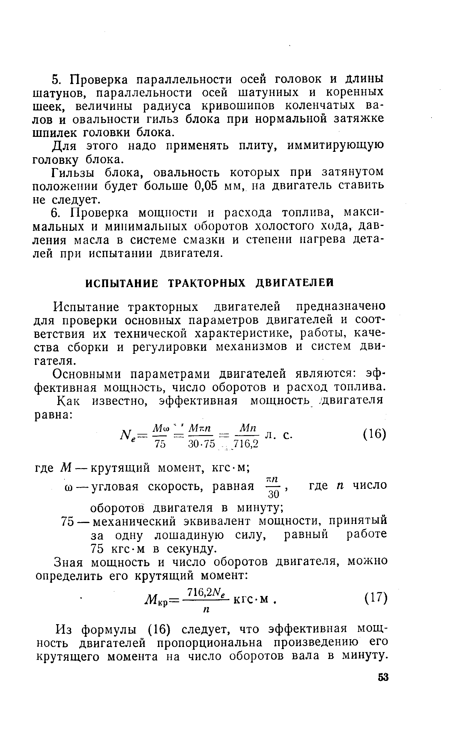 Испытание тракторных двигателей предназначено для проверки основных параметров двигателей и соответствия их технической характеристике, работы, качества сборки и регулировки механизмов и систем двигателя.
