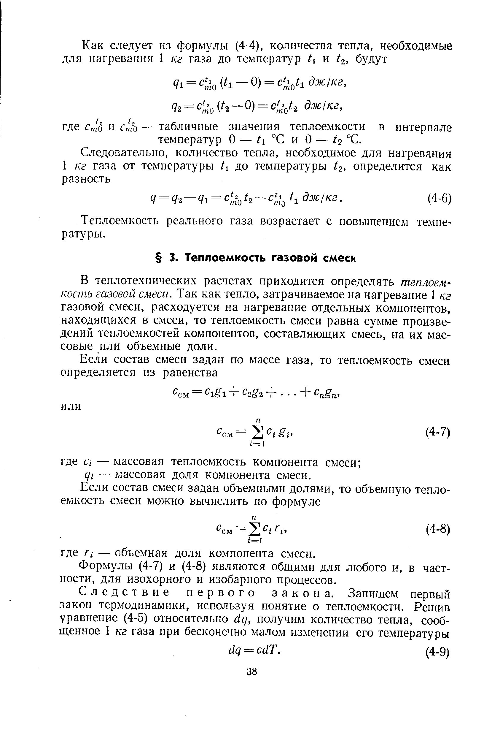 В теплотехнических расчетах приходится определять теплоемкость газовой смеси. Так как тепло, затрачиваемое на нагревание 1 кг газовой смеси, расходуется на нагревание отдельных компонентов, находяихихся в смеси, то теплоемкость смеси равна сумме произведений теплоемкостей компонентов, составляющих смесь, на их массовые или объемные доли.
