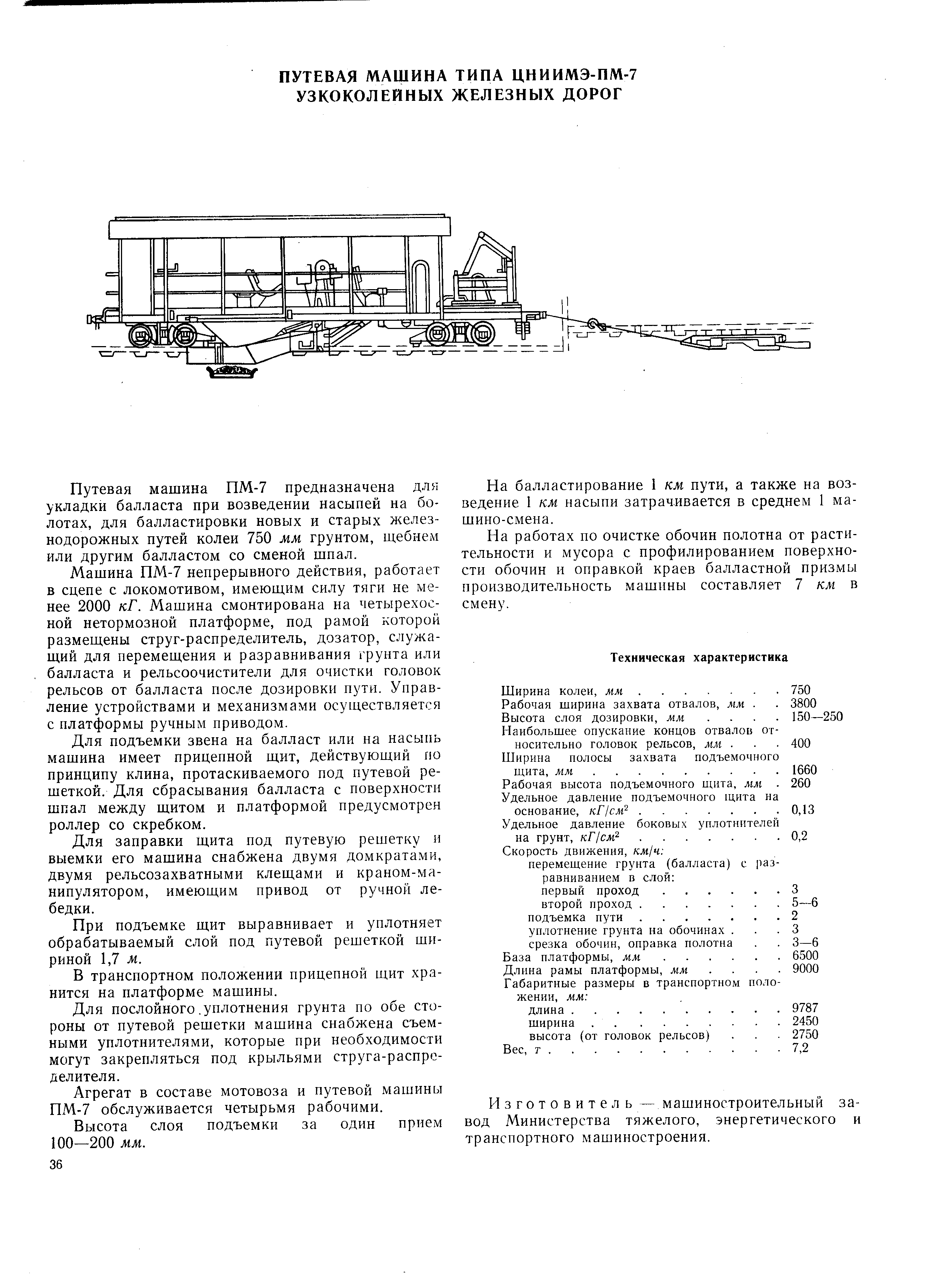 Путевая машина ПМ-7 предназначена для укладки балласта при возведении насыпей на болотах, для балластировки новых и старых железнодорожных путей колеи 750 мм грунтом, щебнем или другим балластом со сменой шпал.
