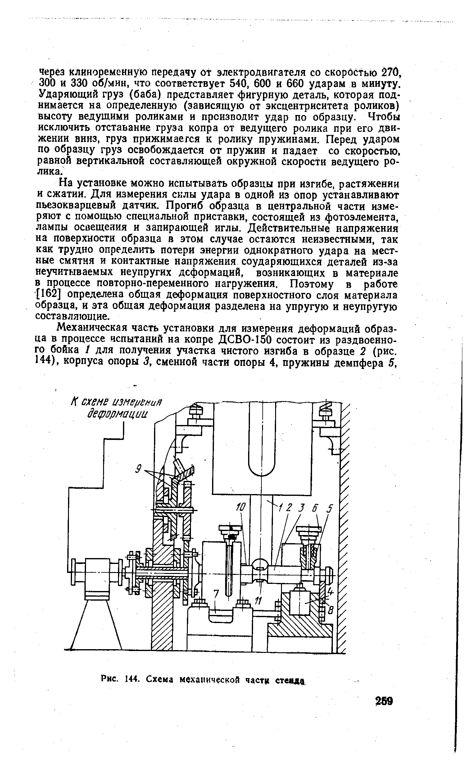 На установке можно испытывать образцы при изгибе, растяжении и сжатии. Для измерения силы удара в одной из опор устанавливают пьезокварцевый датчик. Прогиб образца в центральной части измеряют с помощью специальной приставки, состоящей из фотоэлемента, лампы освещения и запирающей иглы. Действительные напряжения на поверхности образца в этом случае остаются неизвестными, так как трудно определить потери энергии однократного удара на местные смятия и контактные напряжения соударяющихся деталей из-за неучитываемых неупругих деформаций, возникающих в материале в процессе повторно-переменного нагружения. Поэтому в работе [162] определена общая деформация поверхностного слоя материала образца, и эта общая деформация разделена на упругую и неупругую составляющие.
