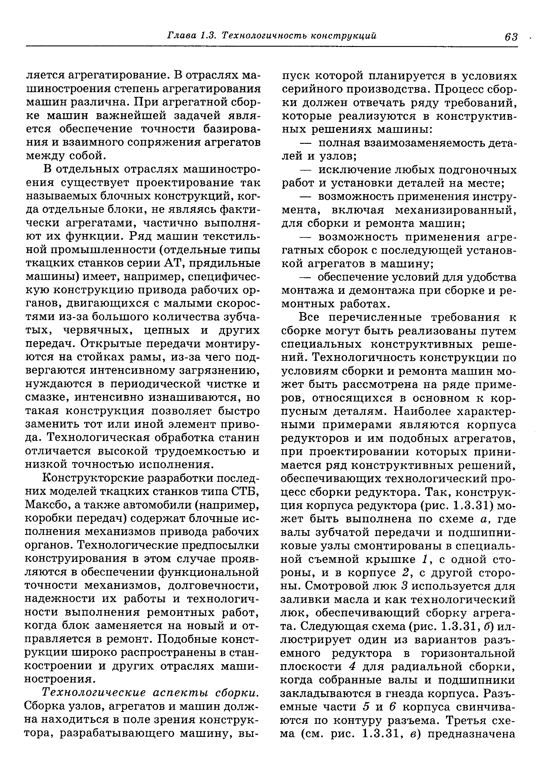 В отдельных отраслях машиностроения суш ествует проектирование так называемых блочных конструкций, когда отдельные б.поки, не являясь фактически агрегатами, частично выполняют их функции. Ряд машин текстильной промышленности (отдельные типы ткацких станков серии АТ, прядильные машины) имеет, например, специфическую конструкцию привода рабочих органов, двигаюш ихся с малыми скоростями из-за большого количества зубчатых, червячных, цепных и других передач. Открытые передачи монтируются на стойках рамы, из-за чего подвергаются интенсивному загрязнению, нуждаются в периодической чистке и смазке, интенсивно изнашиваются, но такая конструкция позволяет быстро заменить тот или иной элемент привода. Технологическая обработка станин отличается высокой трудоемкостью и низкой точностью исполнения.
