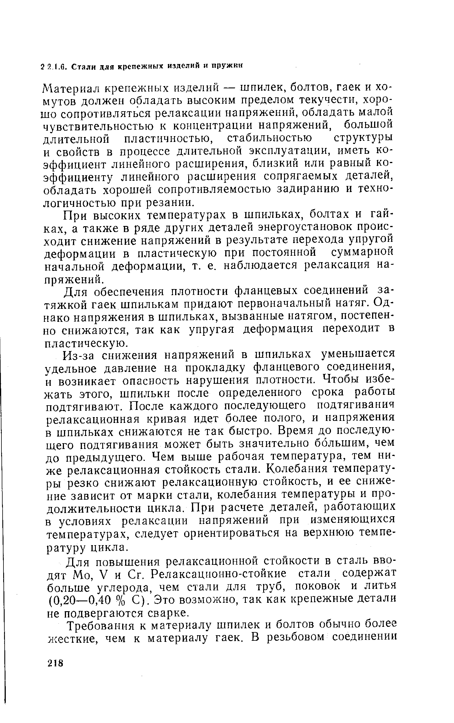 Материал крепежных изделий — шпилек, болтов, гаек и хомутов должен обладать высоким пределом текучести, хорошо сопротивляться релаксации напряжений, обладать малой чувствительностью к концентрации напряжений, большой длительной пластичностью, стабильностью структуры и свойств в процессе длительной эксплуатации, иметь коэффициент линейного расширения, близкий или равный коэффициенту линейного расширения сопрягаемых деталей, обладать хорошей сопротивляемостью задиранию и технологичностью при резании.
