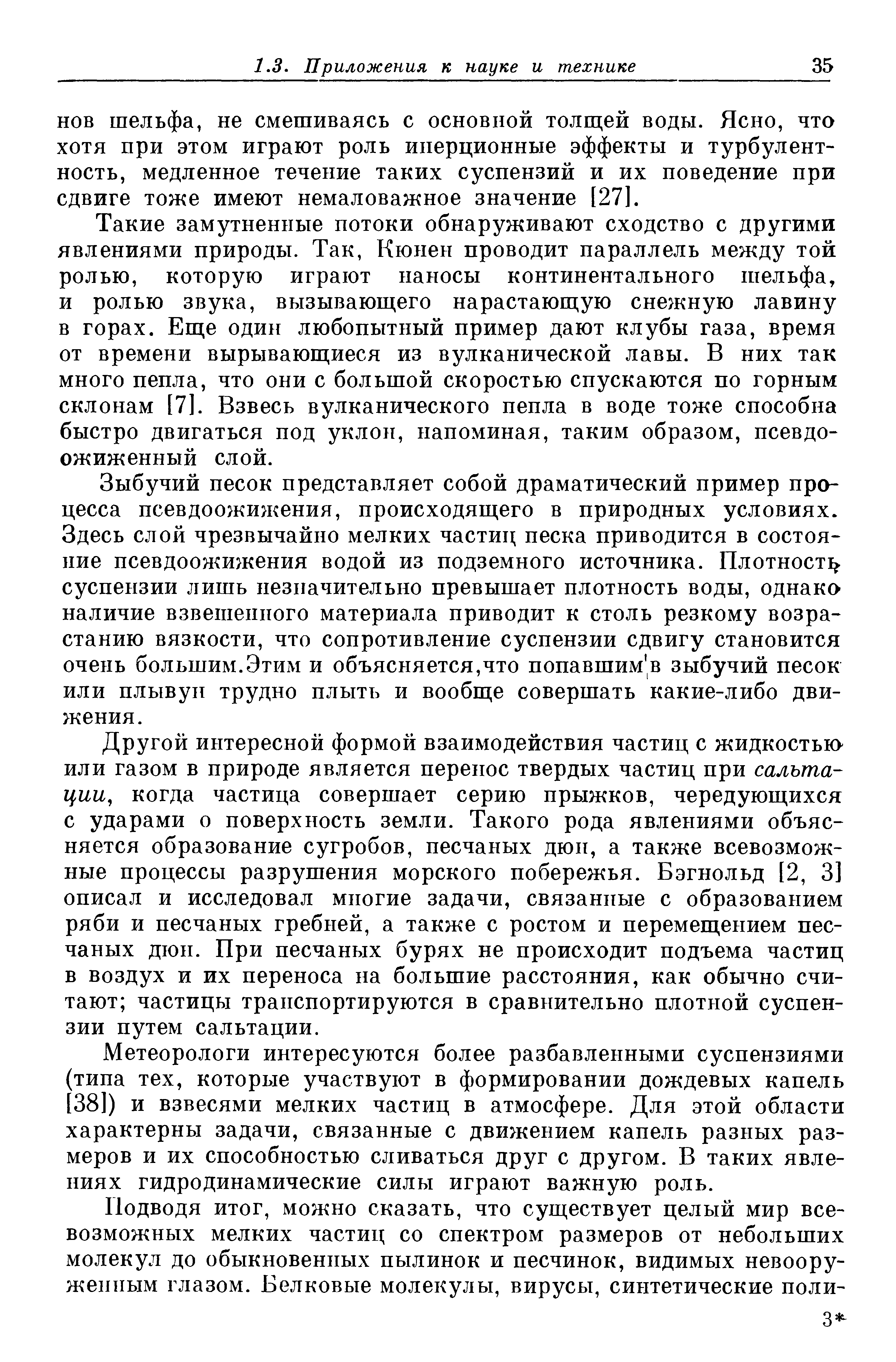 НОВ шельфа, не смешиваясь с основной толш ей воды. Ясно, что хотя при этом играют роль инерционные эффекты и турбулентность, медленное течение таких суспензий и их поведение при сдвиге тоже имеют немаловажное значение [27].
