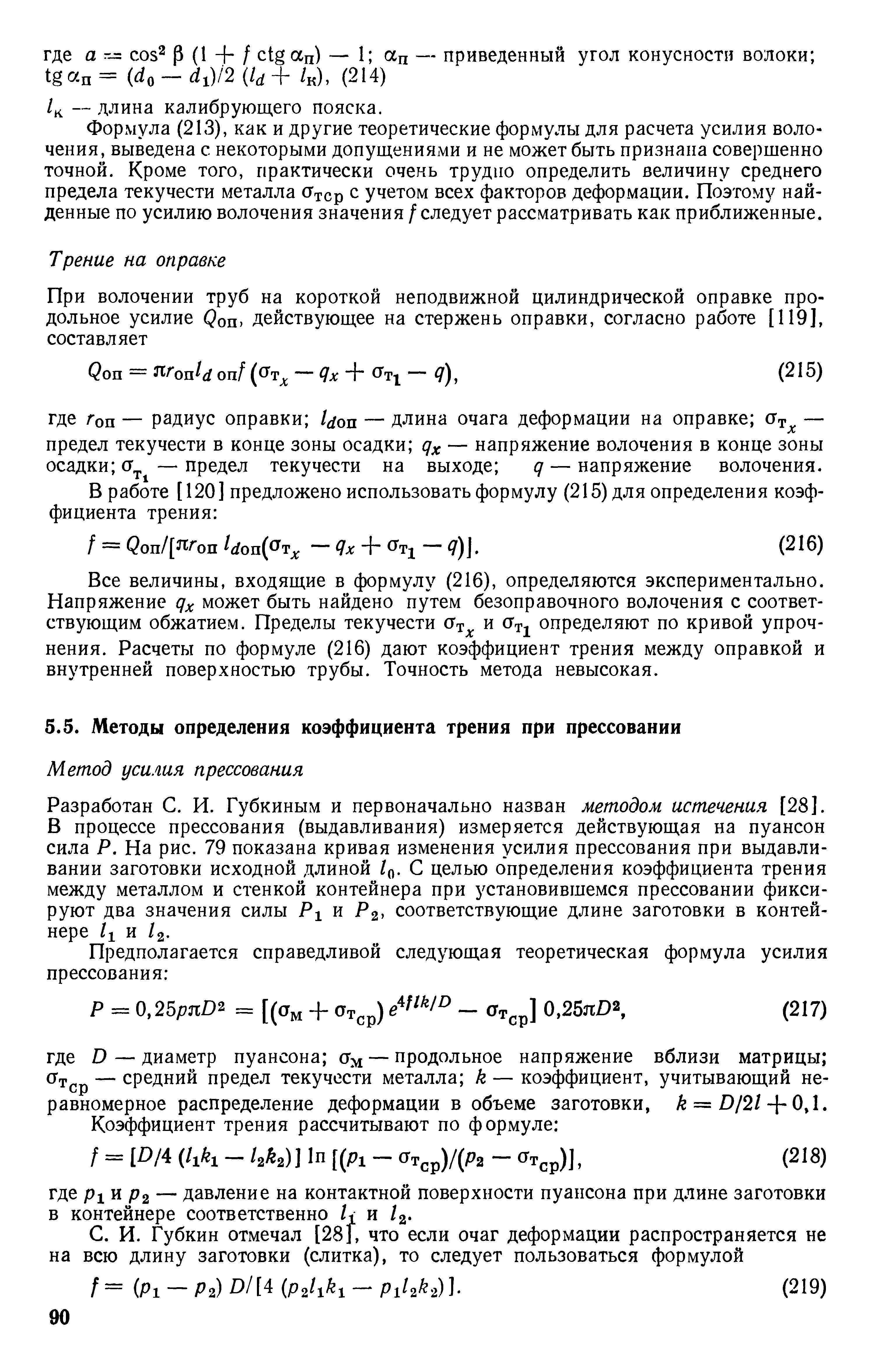 Разработан С. И. Губкиным и первоначально назван методом истечения [28]. В процессе прессования (выдавливания) измеряется действующая на пуансон сила Р. На рис. 79 показана кривая изменения усилия прессования при выдавливании заготовки исходной длиной 1 . С целью определения коэффициента трения между металлом и стенкой контейнера при установившемся прессовании фиксируют два значения силы и Р соответствующие длине заготовки в контейнере /1 и /2.
