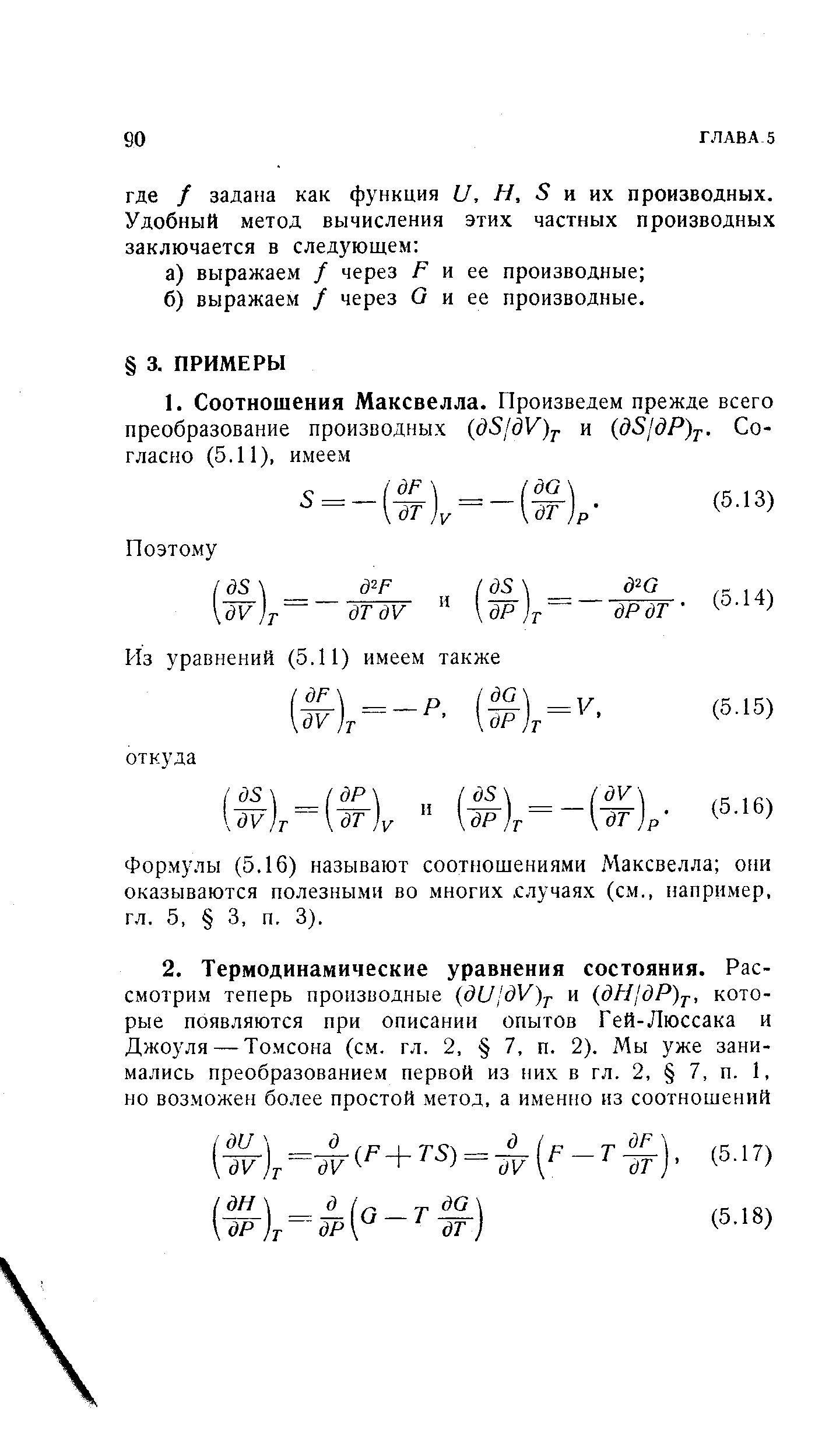 Формулы (5.16) называют соотношениями Максвелла они оказываются полезными во многих. случаях (см., например, гл. 5, 3. п. 3).
