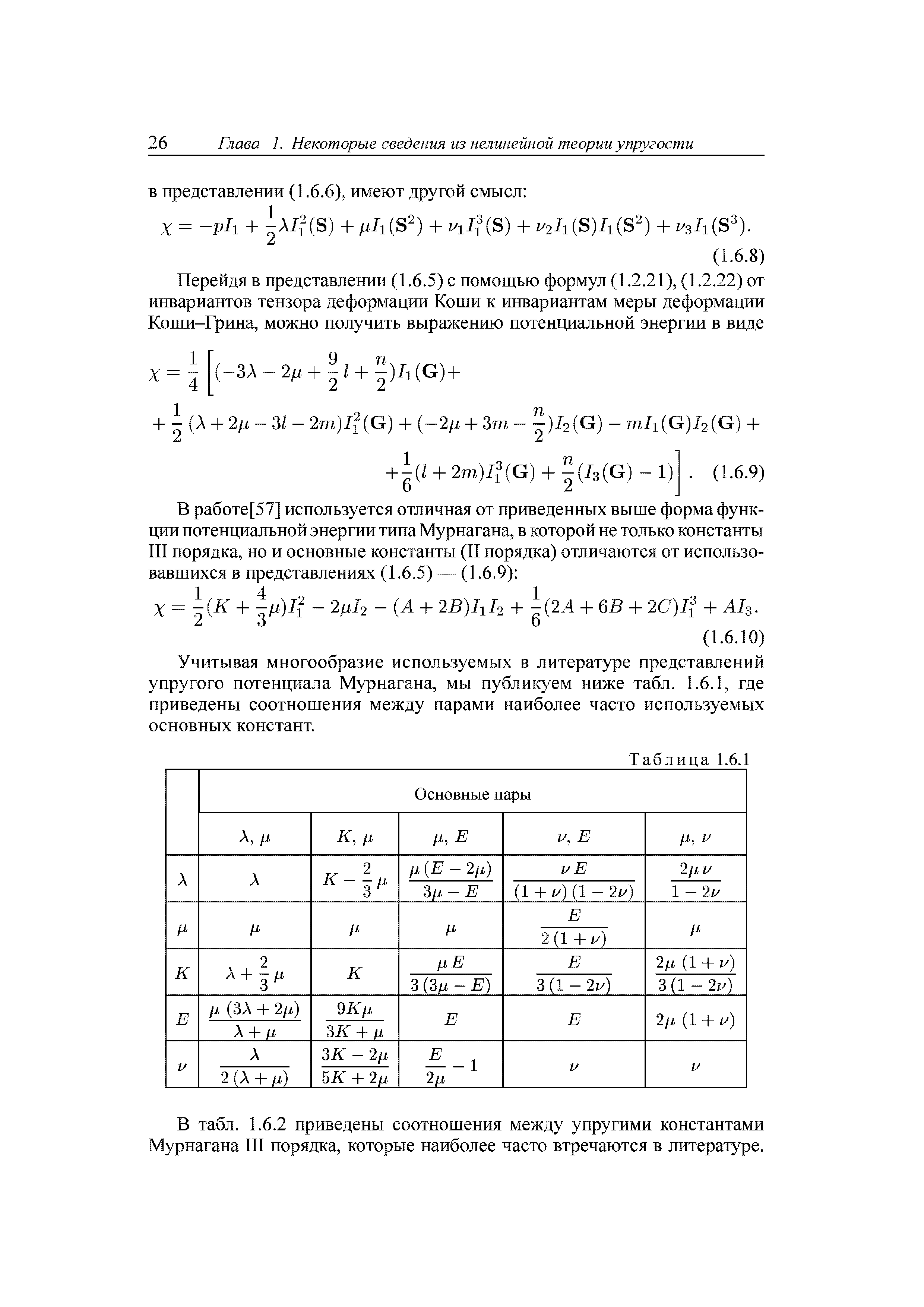 Учитывая многообразие используемых в литературе представлений упругого потенциала Мурнагана, мы публикуем ниже табл. 1.6.1, где приведены соотношения между парами наиболее часто используемых основных констант.
