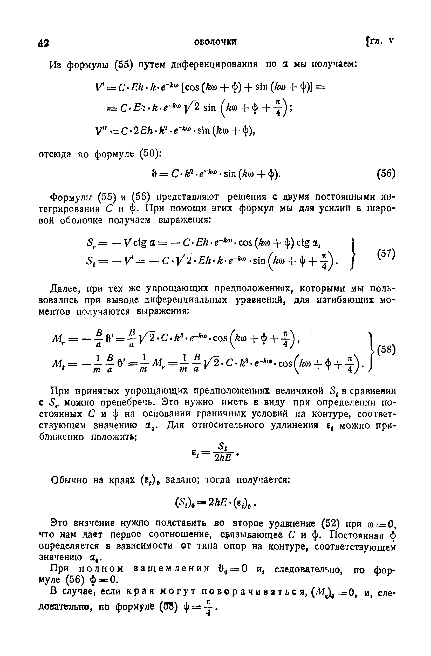 Это значение нужно подставить во второе уравнение (52) при (о = 0, что нам дает первое соотношение, связывающее С и ф. Постоянная ф определяется в зависимости от типа опор на контуре, соответствующем значению а,.
