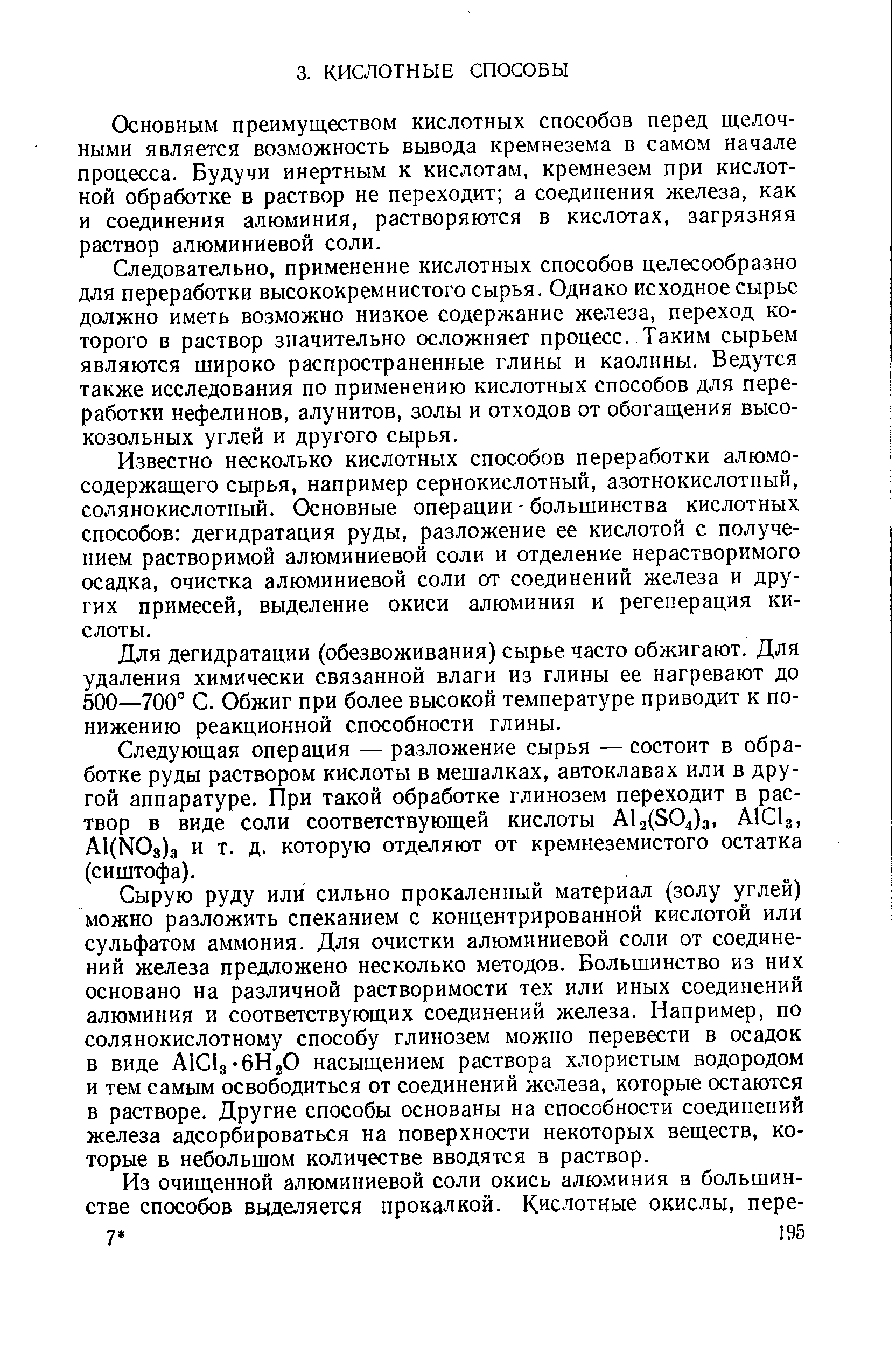 Основным преимуществом кислотных способов перед щелочными является возможность вывода кремнезема в самом начале процесса. Будучи инертным к кислотам, кремнезем при кислотной обработке в раствор не переходит а соединения железа, как и соединения алюминия, растворяются в кислотах, загрязняя раствор алюминиевой соли.
