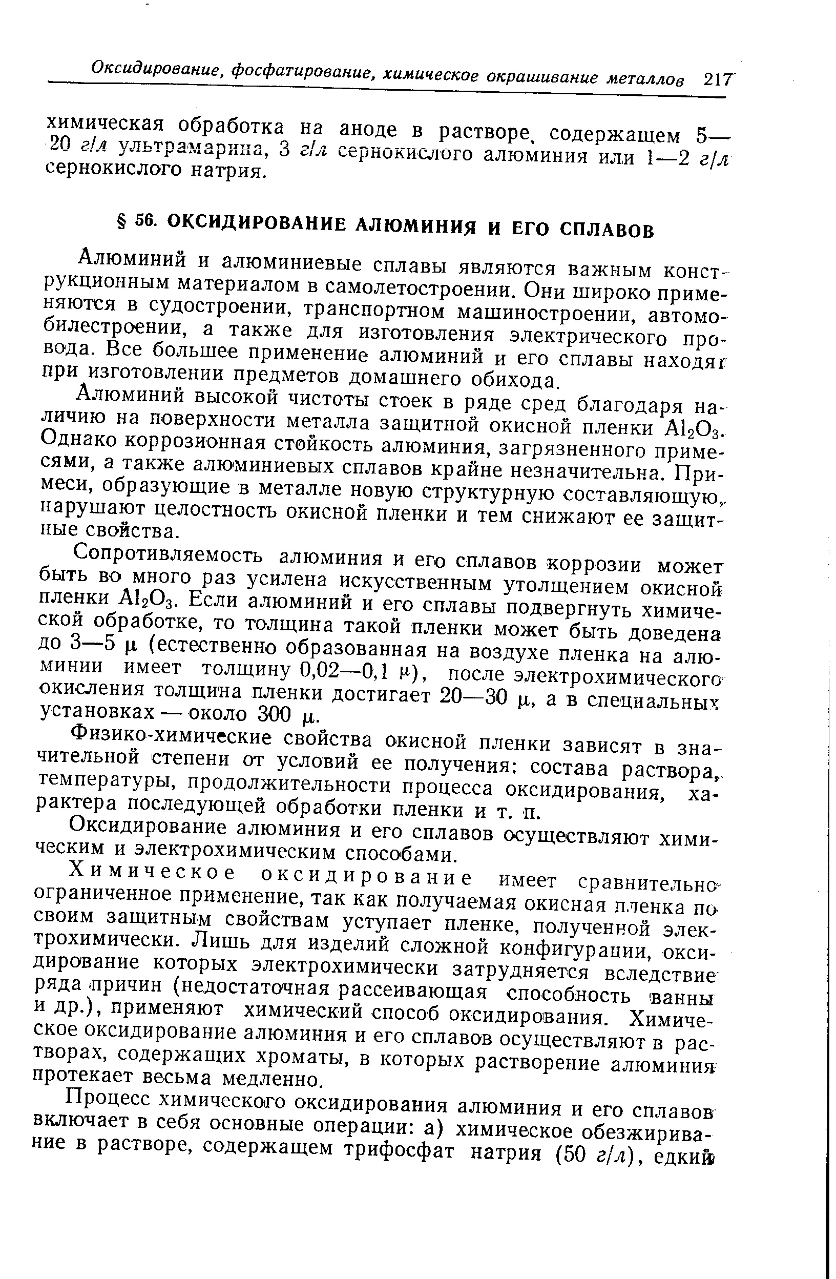 Алюминий и алюминиевые сплавы являются важным конструкционным материалом в самолетостроении. Они широко применяются в судостроении, транспортном машиностроении, автомобилестроении, а также для изготовления электрического провода. Все большее применение алюминий и его сплавы находяг при изготовлении предметов домашнего обихода.
