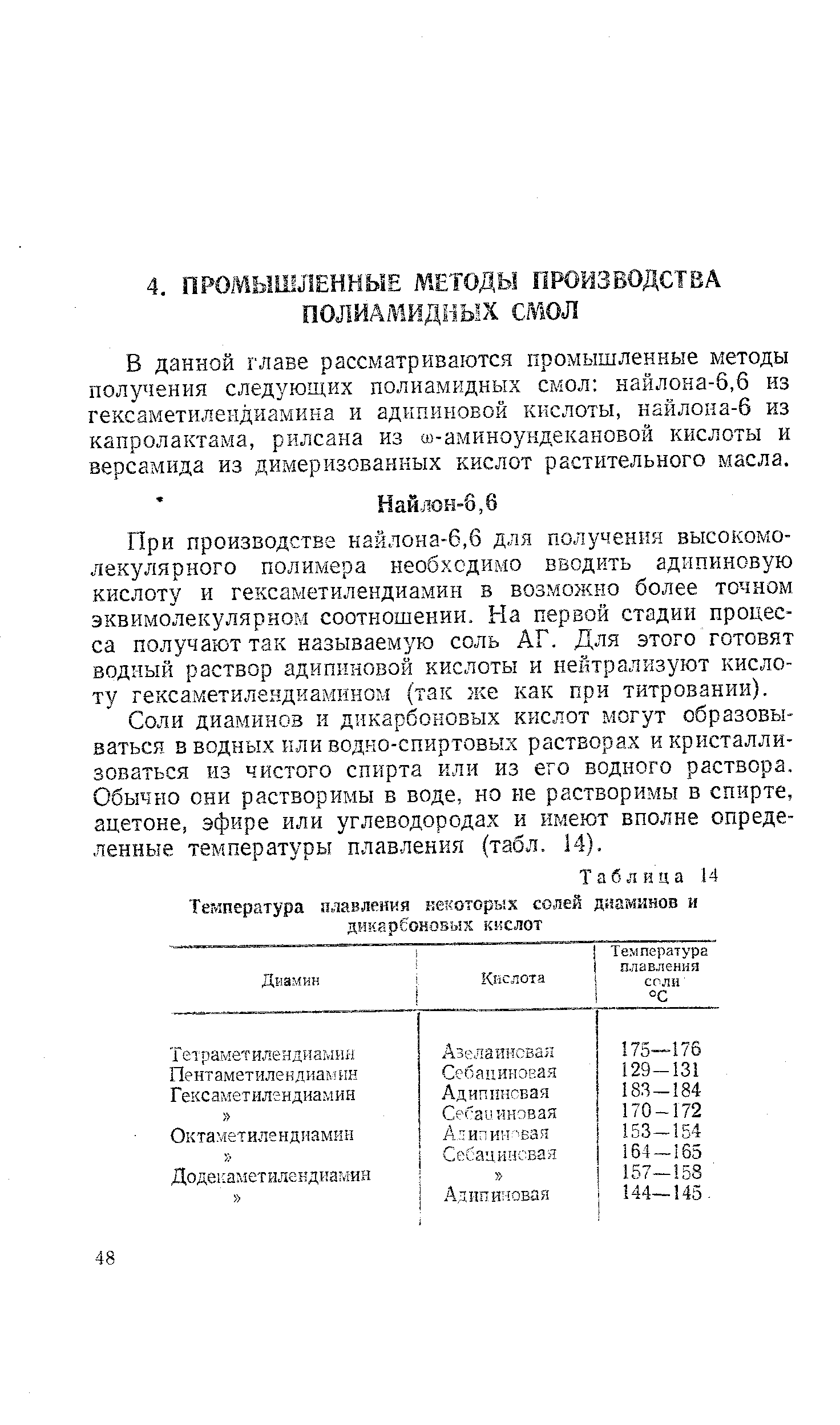 При производстве найлона-6,6 для получения высокомолекулярного полимера необходимо вводить адипиновую кислоту и гексаметилендиамин в возможно более точном эквимолекулярном соотношении. На первой стадии процесса получают так называемую соль АГ. Для этого готовят водный раствор адипиновой кислоты и нейтрализуют кислоту гексаметилендиамнном (так же как при титровании).
