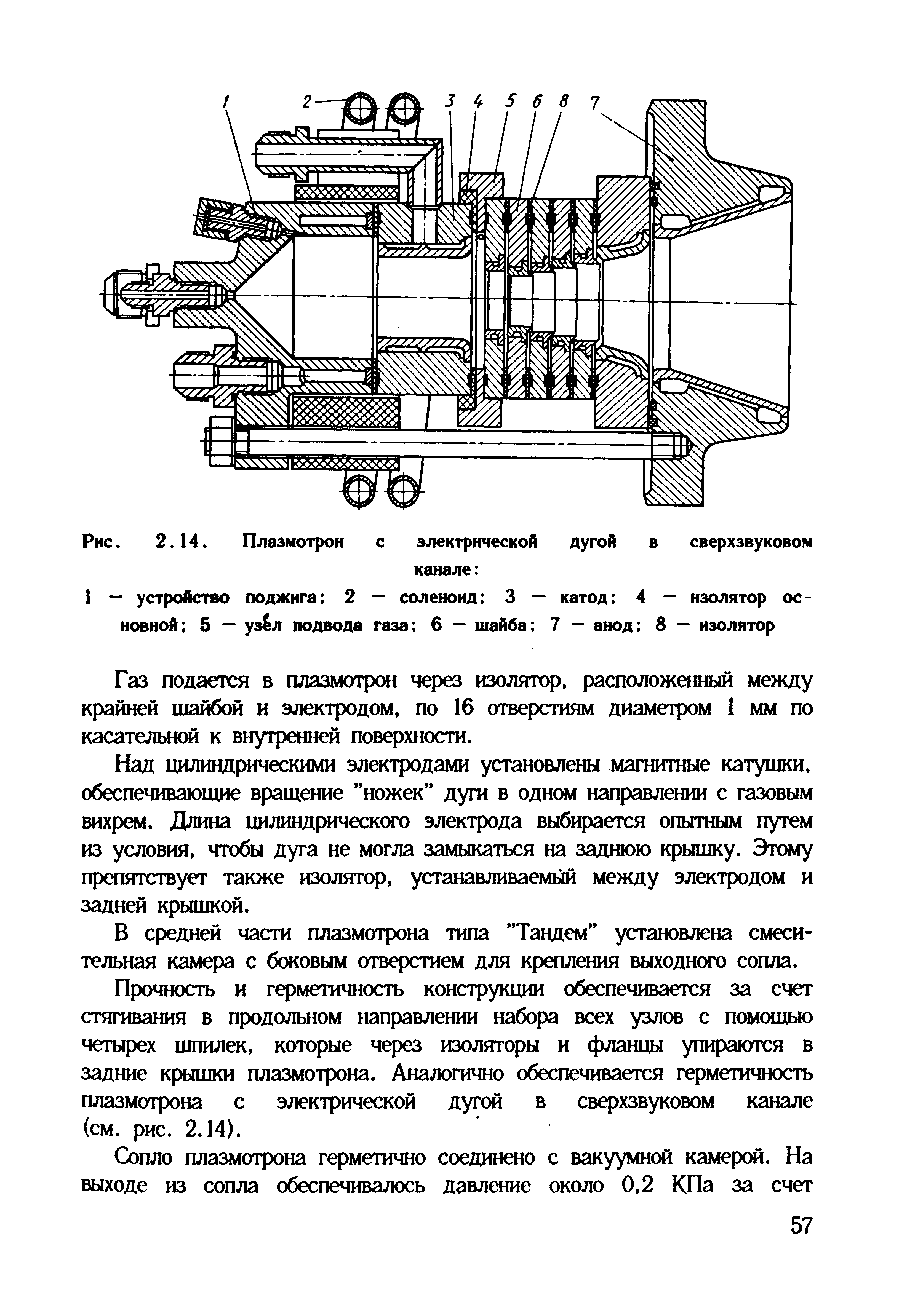 Газ подается в плазмотрон через изолятор, расположенный между крайней шайбой и электродом, по 16 отверстиям диаметром 1 мм по касательной к внутренней поверхности.
