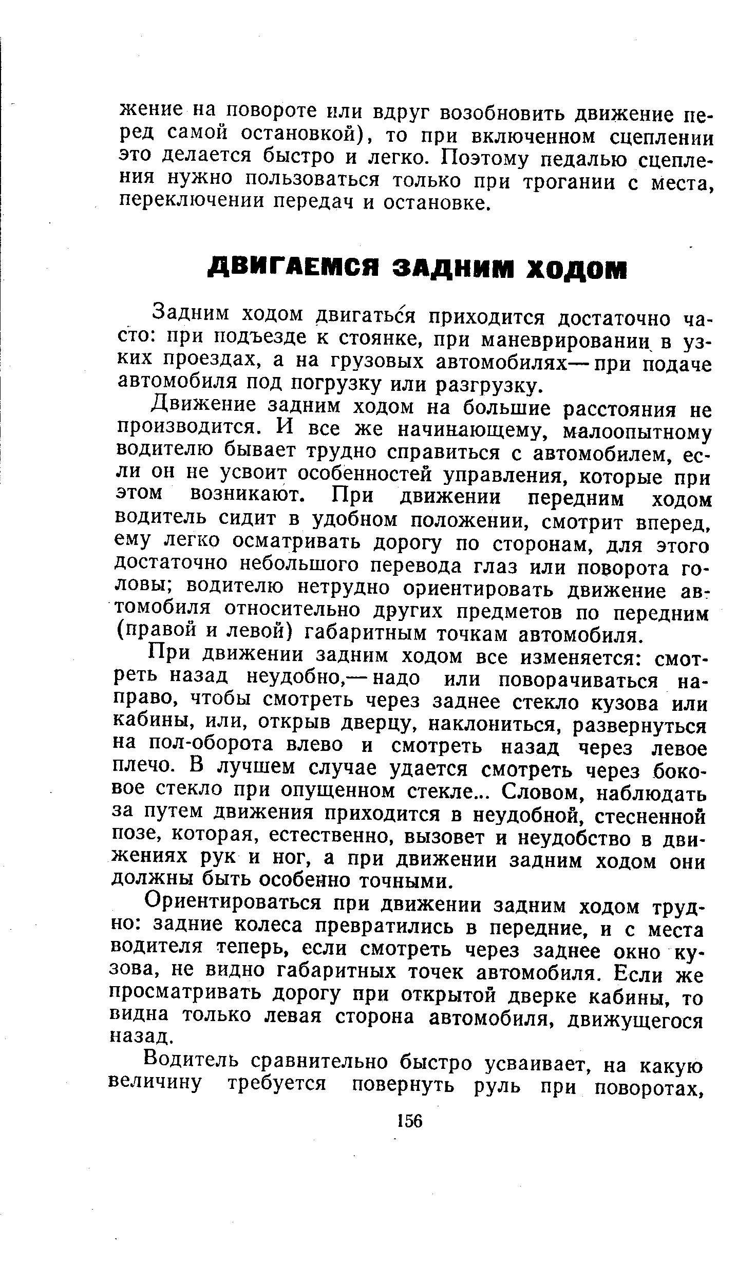 Задним ходом двигаться приходится достаточно часто при подъезде к стоянке, при маневрировании, в узких проездах, а на грузовых автомобилях—при подаче автомобиля под погрузку или разгрузку.
