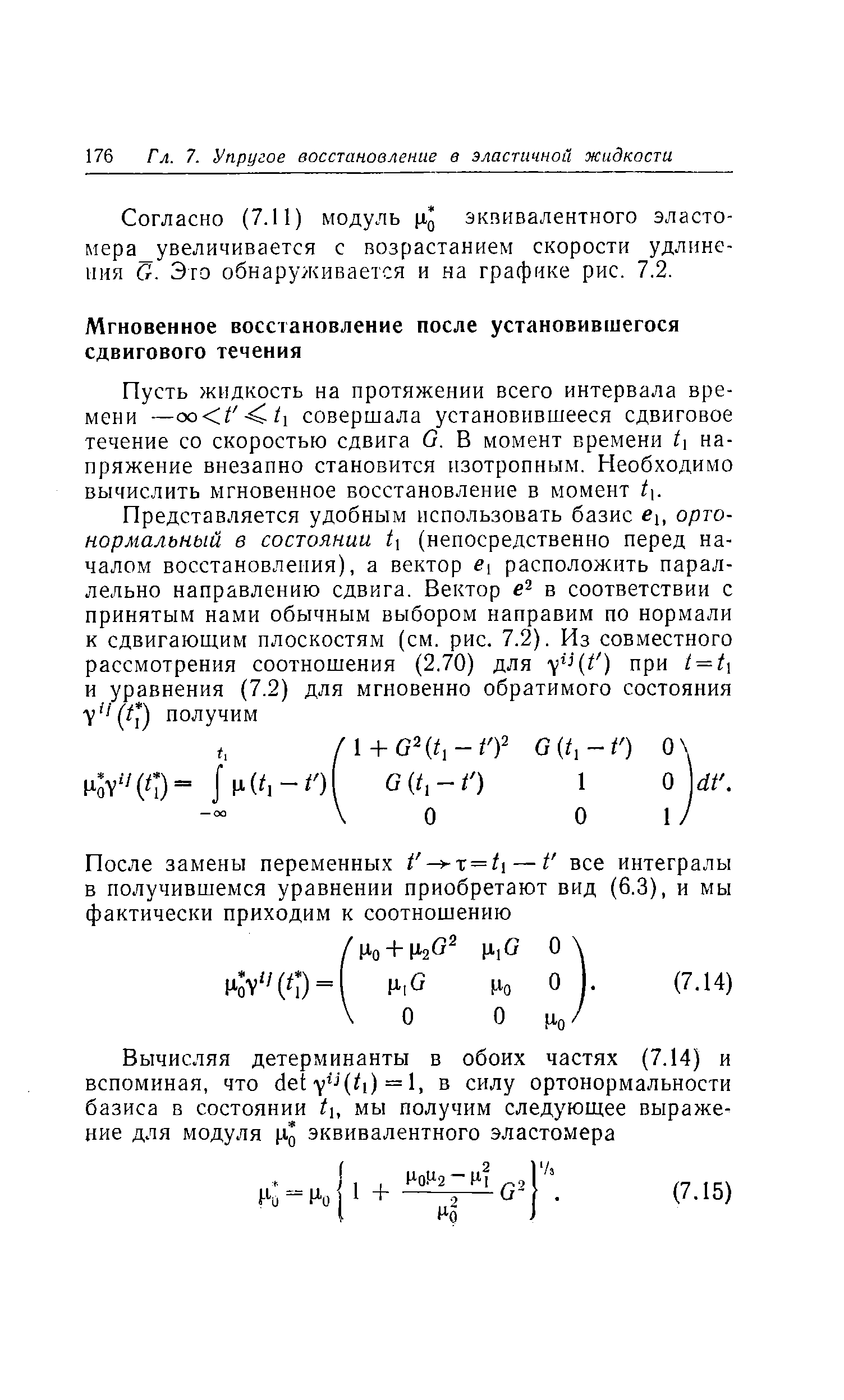 Пусть жидкость на протяжении всего интервала времени —совершала установившееся сдвиговое течение со скоростью сдвига G. В момент времени t напряжение внезапно становится изотропным. Необходимо вычислить мгновенное восстановление в момент t. 
