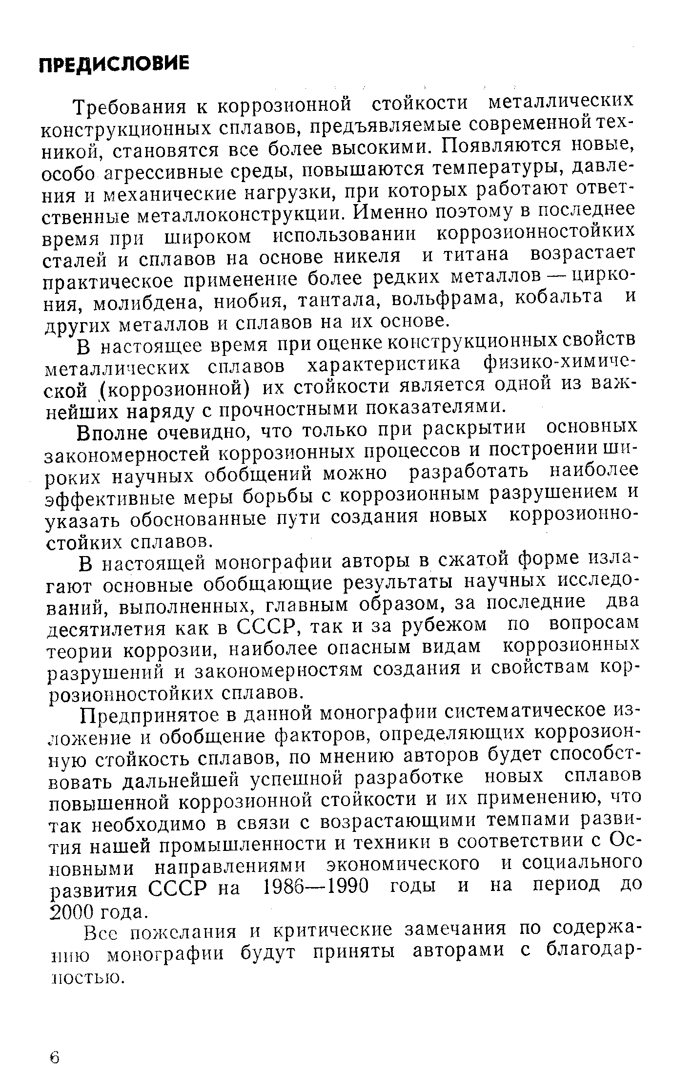 Требования к коррозионной стойкости металлических конструкционных сплавов, предъявляемые современной техникой, становятся все более высокими. Появляются новые, особо агрессивные среды, повышаются температуры, давления и механические нагрузки, при которых работают ответственные металлоконструкции. Именно поэтому в последнее время при широком использовании коррозионностойких сталей и сплавов на основе никеля и титана возрастает практическое применение более редких металлов — циркония, молибдена, ниобия, тантала, вольфрама, кобальта и других металлов и сплавов на их основе.
