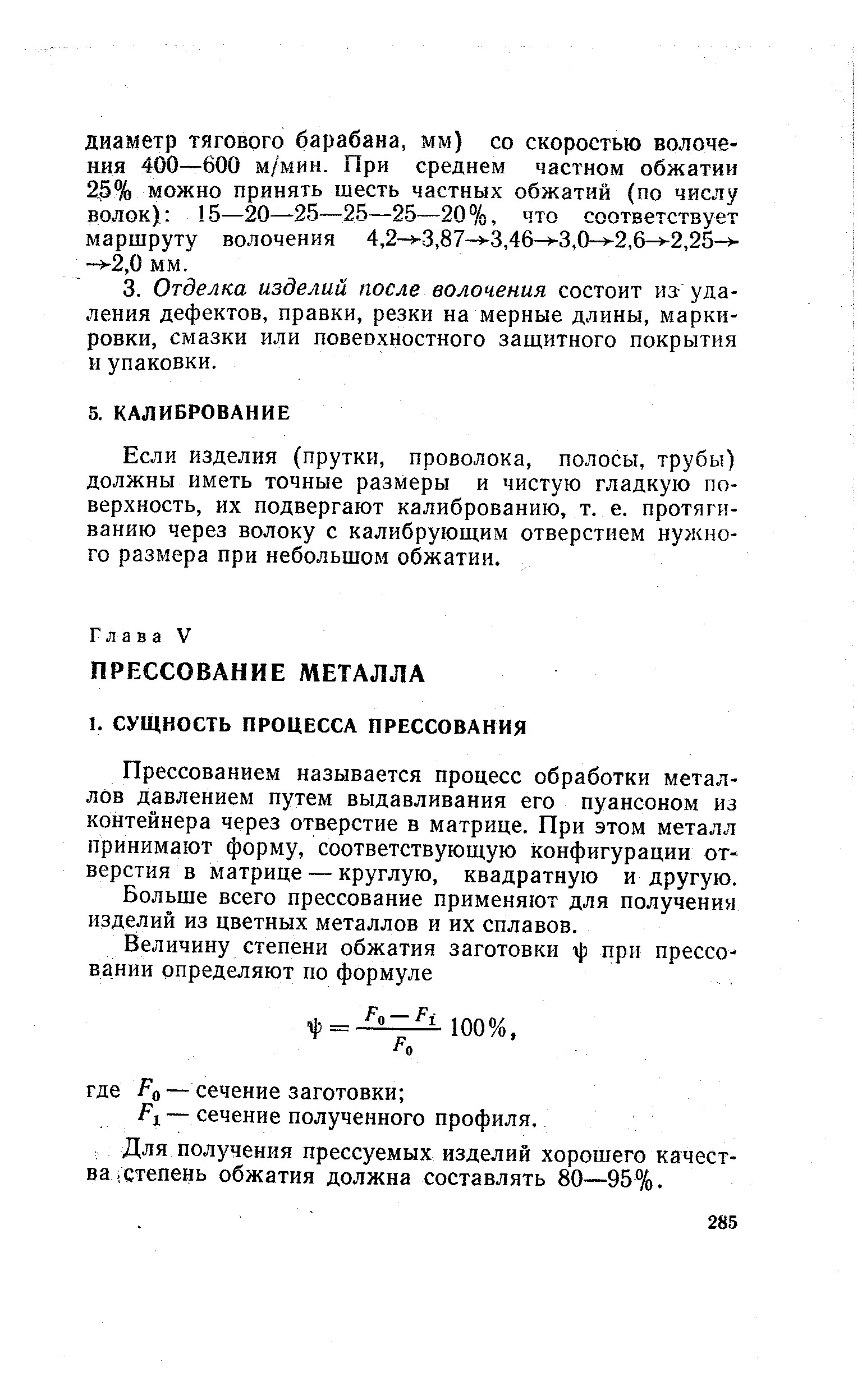 Прессованием называется процесс обработки металлов давлением путем выдавливания его пуансоном из контейнера через отверстие в матрице. При этом металл принимают форму, соответствующую конфигурации отверстия в матрице — круглую, квадратную и другую.
