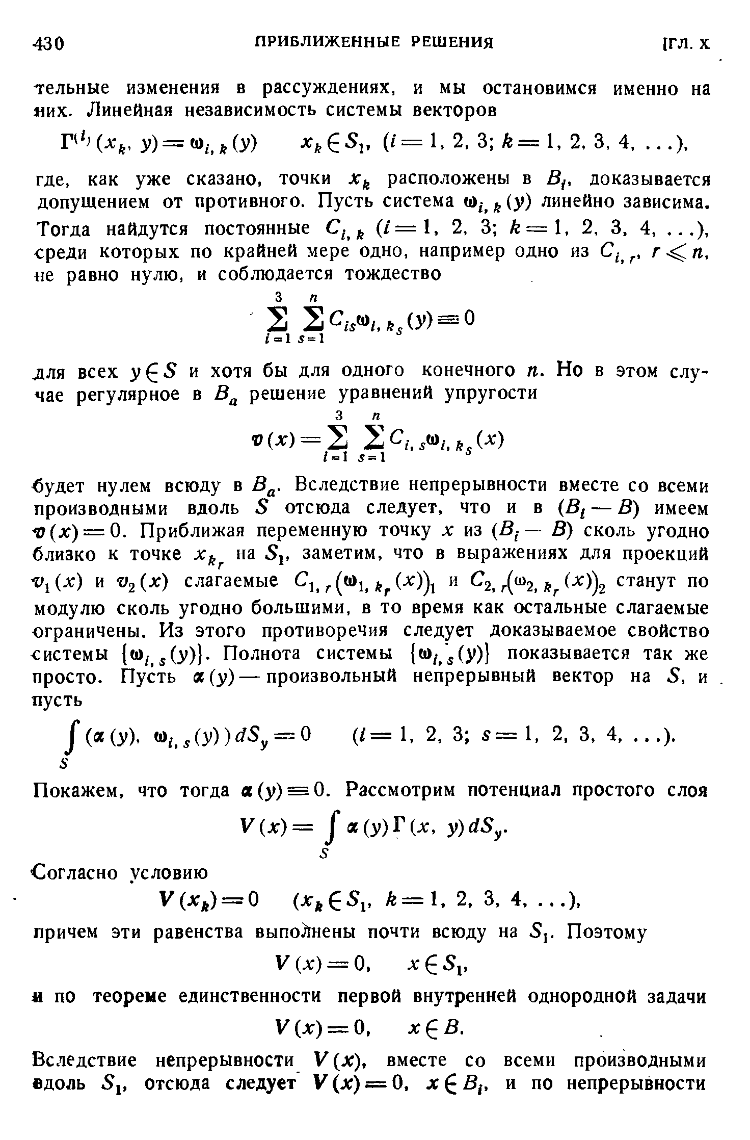 Покажем, что тогда а(у) = 0. Рассмотрим потенциал простого слоя (х)= J (y)Г(x, у)й5у.
