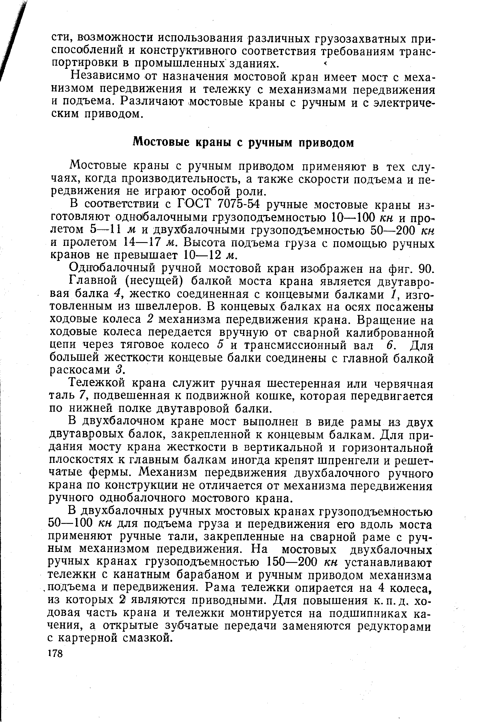 Мостовые краны с ручным приводом применяют в тех случаях, когда производительность, а также скорости подъема и передвижения не играют особой роли.
