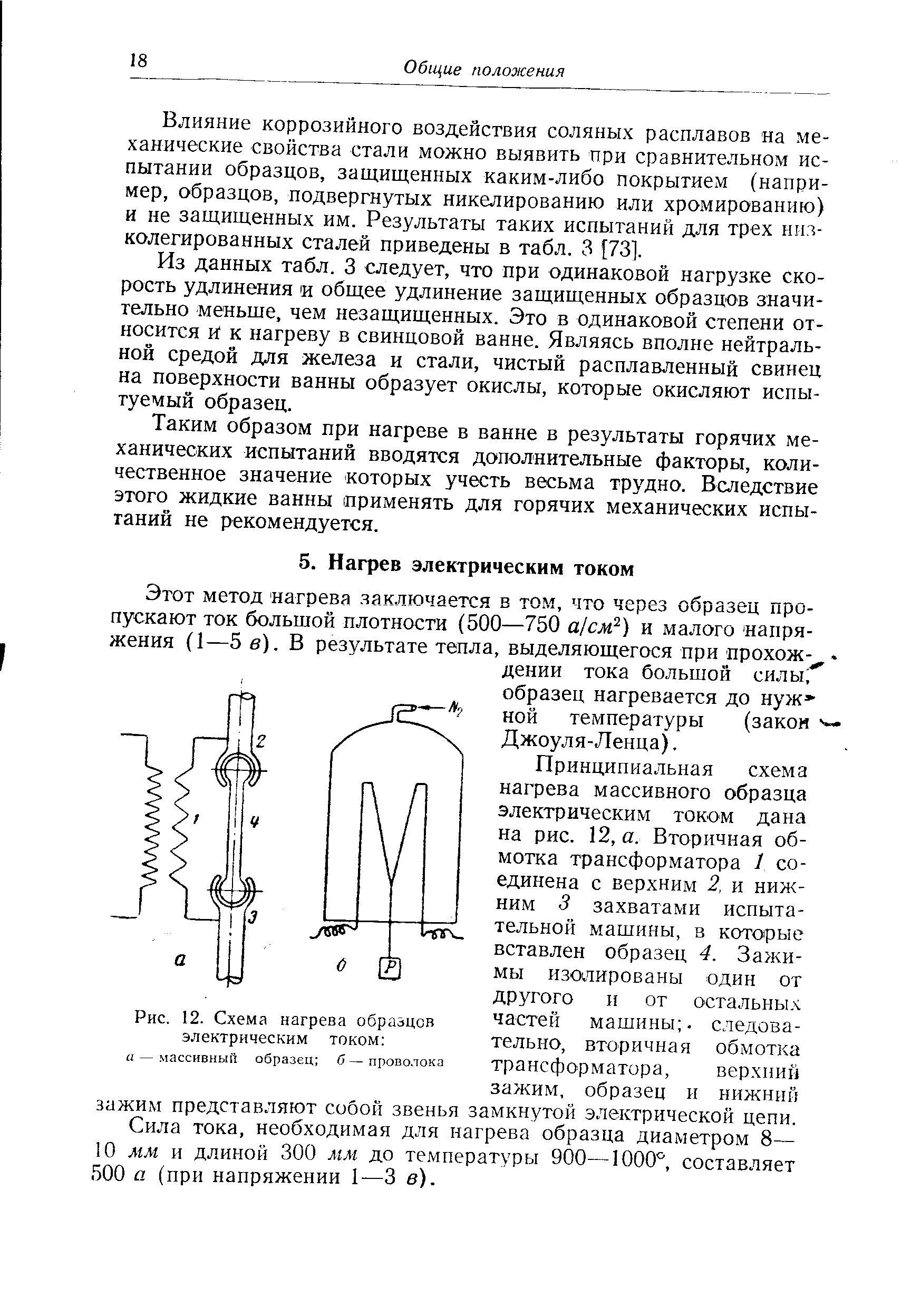 Принципиальная схема нагрева массивного образца электрическим током дана на рис. 12, а. Вторичная обмотка трансформатора 1 соединена с верхним 2, и нижним 3 захватами испытательной машины, в которые вставлен образец 4. Зажимы изолированы один от другого и от остальны.ч частей машины , следовательно, вторичная обмотка трансформатора, верхний зажим, образец и нижний зажим представляют собой звенья замкнутой электрической цепи.
