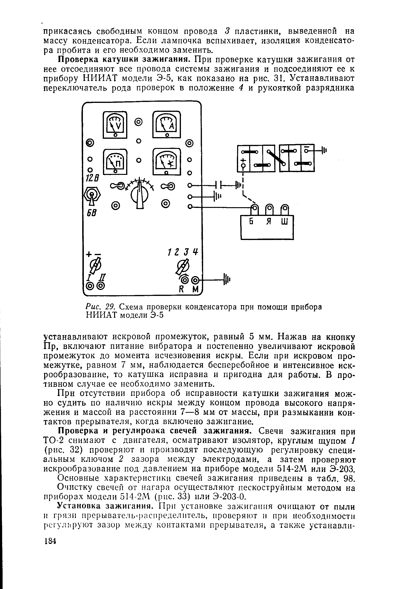 Рис. 29. Схема проверки конденсатора при помощи прибора НИИАТ модели Э-5
