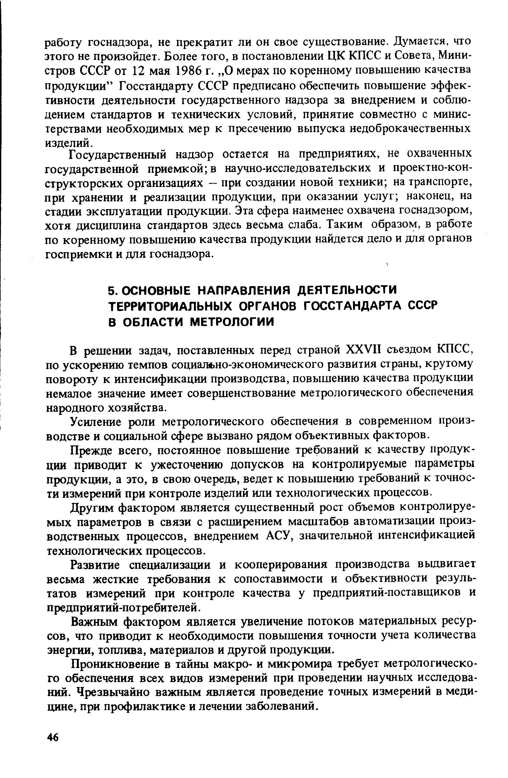 В решении задач, поставленных перед страной XXVII съездом КПСС, по ускорению темпов социально-экономического развития страны, крутому повороту к интенсификации производства, повышению качества продукции немалое значение имеет совершенствование метрологического обеспечения народного хозяйства.
