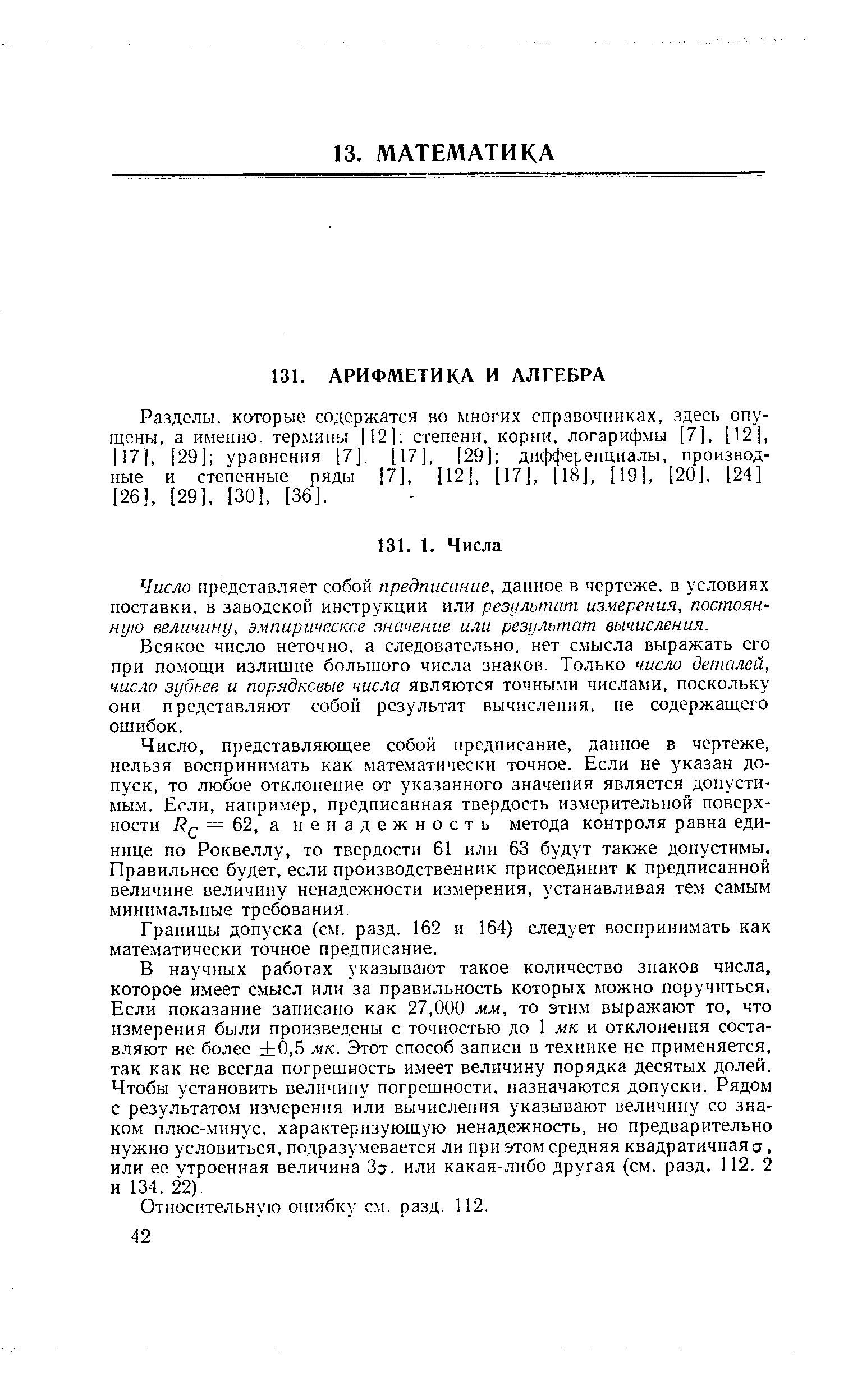 Разделы, которые содержатся во многих справочниках, здесь опущены, а именно, термины 12] степени, корни, логарифмы [7]. [12 , 117], [29] уравнения [7]. [17], 29] дифференциалы, производные и степенные ряды 7], [12], [17], [18], [19], [20], [24] ]26], [29], [30]. [36].
