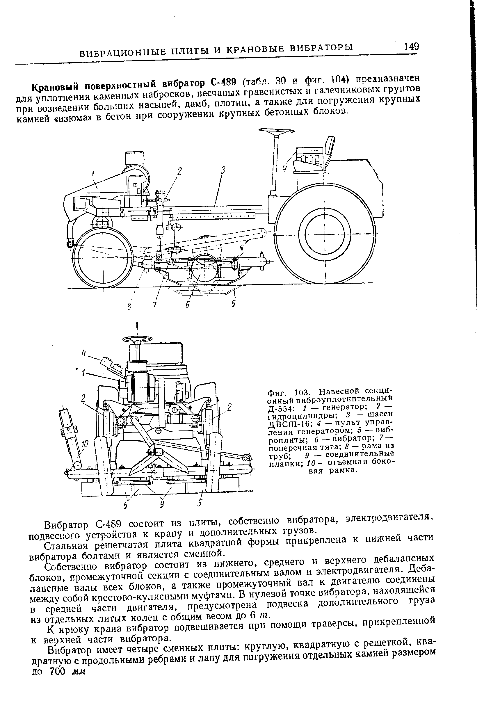 Фиг. 103. Навесной секционный виброуплотнительный Д-554 1 — генератор 2 — гидроцилиндры 3 — шасси ДВСШ-16 4 — <a href="/info/34428">пульт управления</a> генератором 5 — виб-роплиты й — вибратор 7 — поперечная тяга 8 — рама из труб 9 — <a href="/info/179807">соединительные планки</a> /О —отъемная боковая рамка.
