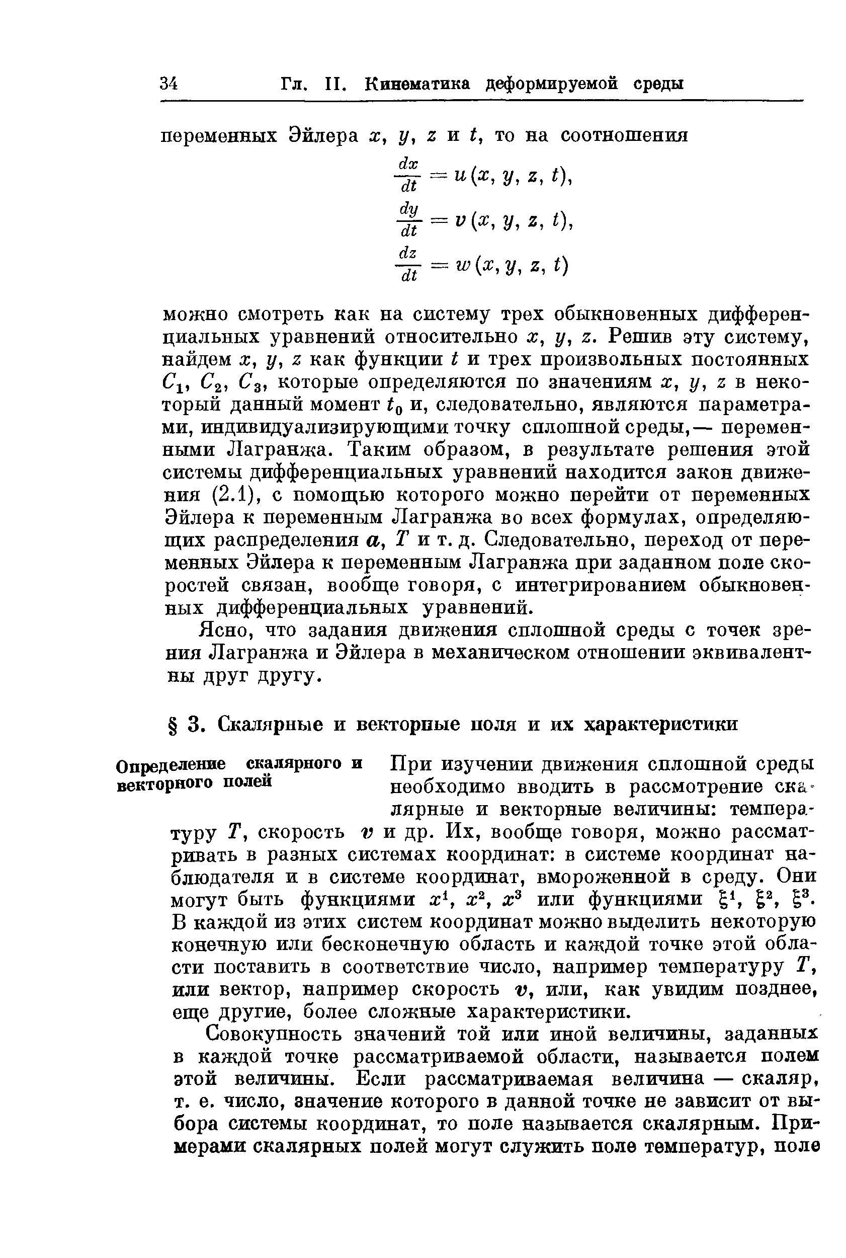 В каждой из этих систем координат можно выделить некоторую конечную или бесконечную область и каждой точке этой области поставить в соответствие число, например температуру Т, или вектор, например скорость v, или, как увидим позднее, еще другие, более сложные характеристики.
