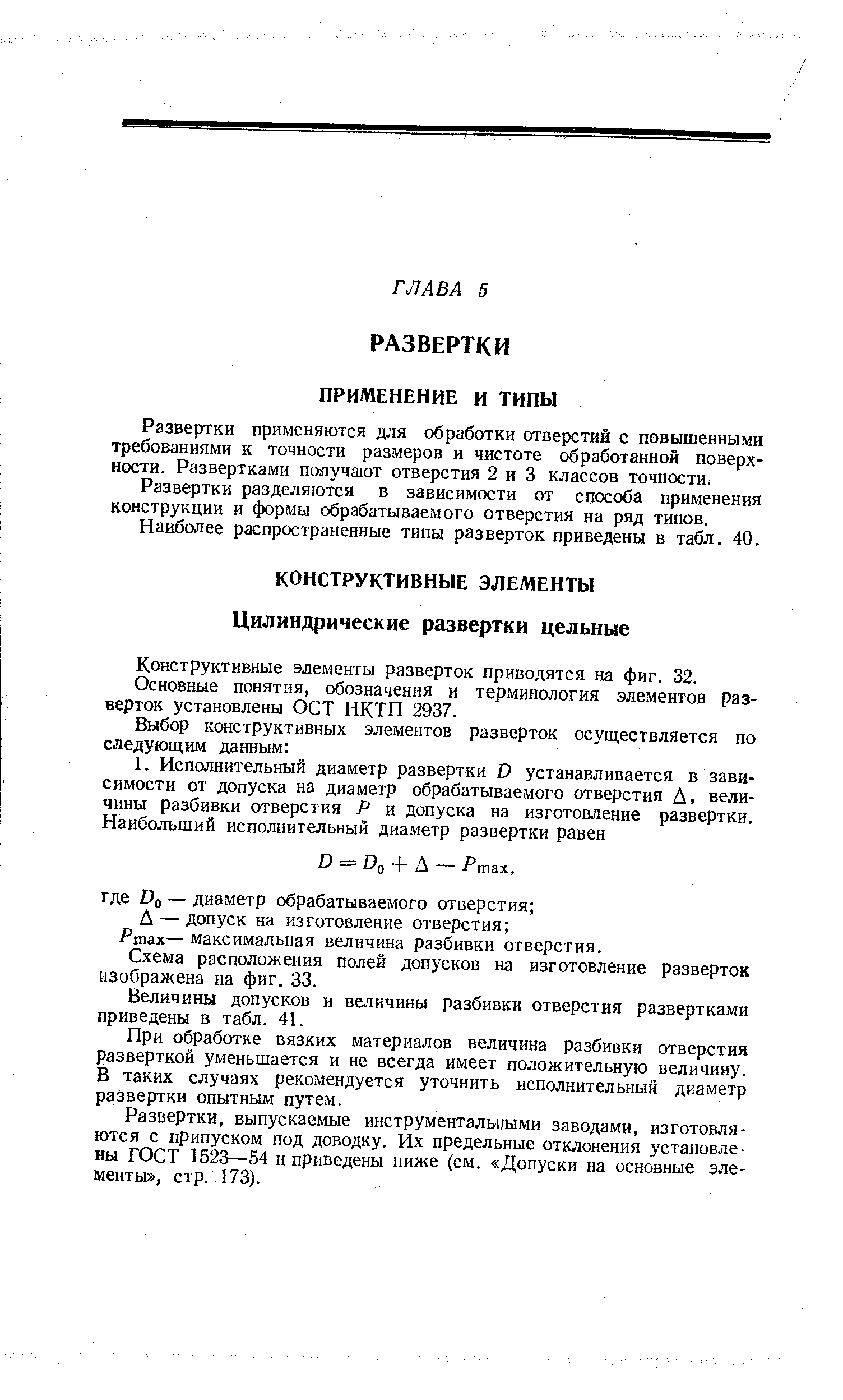 Конструктивные элементы разверток приводятся на фиг. 32.
