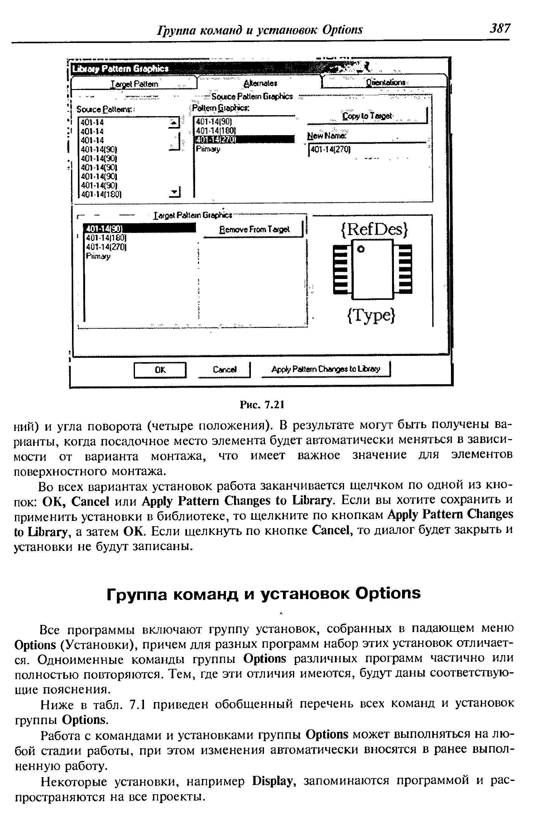 НИЙ) и угла поворота (четыре положения). В результате могут быть получены варианты, когда посадочное место элемента будет автоматически меняться в зависимости от варианта монтажа, что имеет важное значение для элементов поверхностного монтажа.
