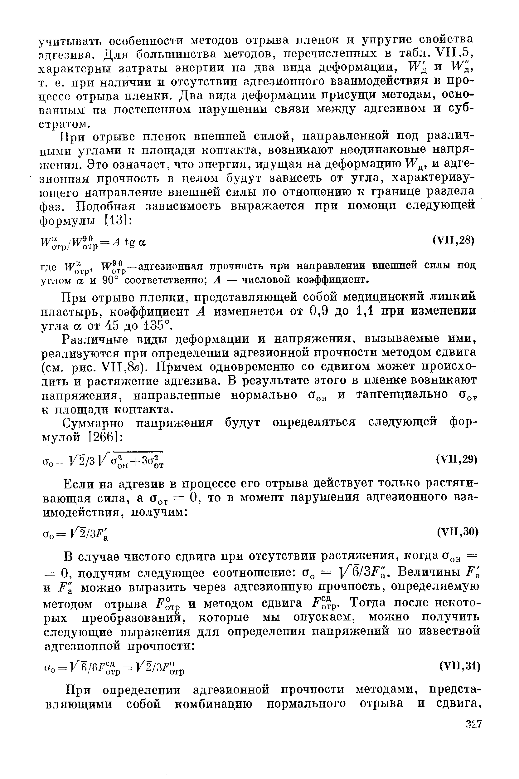 При отрыве пленки, представляющей собой медицинский липкий пластырь, коэффициент А изменяется от 0,9 до 1,1 при изменении угла а от 45 до 135°.
