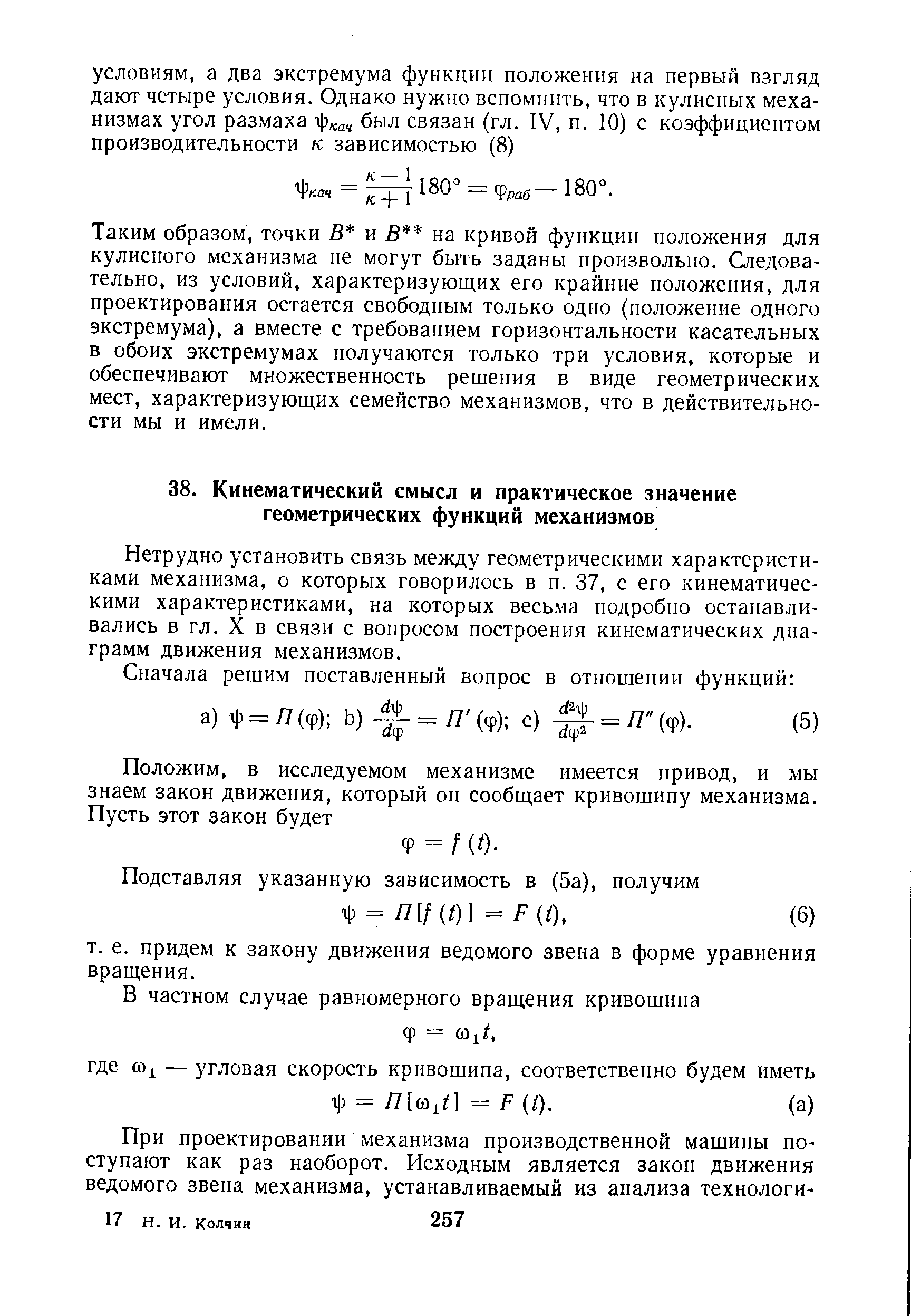 Нетрудно установить связь между геометрическими характеристиками механизма, о которых говорилось в п. 37, с его кинематическими характеристиками, на которых весьма подробно останавливались в гл. X в связи с вопросом построения кинематических диаграмм движения механизмов.
