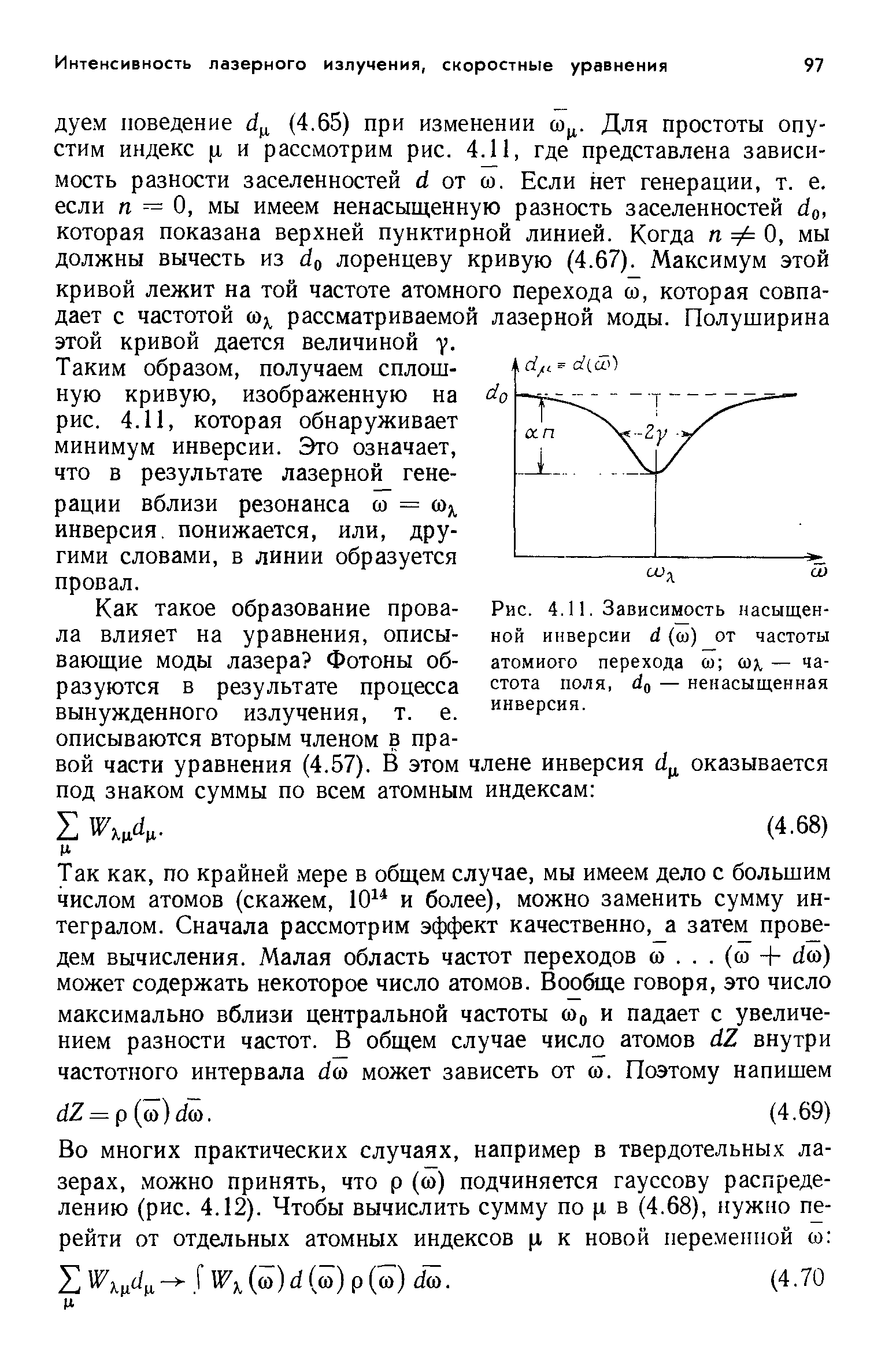 Таким образом, получаем сплошную кривую, изображенную на рис. 4.11, которая обнаруживает минимум инверсии. Это означает, что в результате лазерно генерации вблизи резонанса со = инверсия, понижается, или, другими словами, в линии образуется провал.
