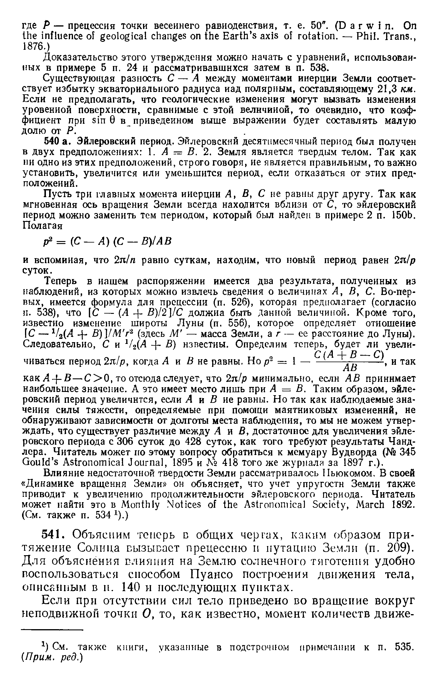 Доказательство этого утверждения можно начать с уравнений, использованных в примере 5 п. 24 н рассматривавшихся затем в п. 538.
