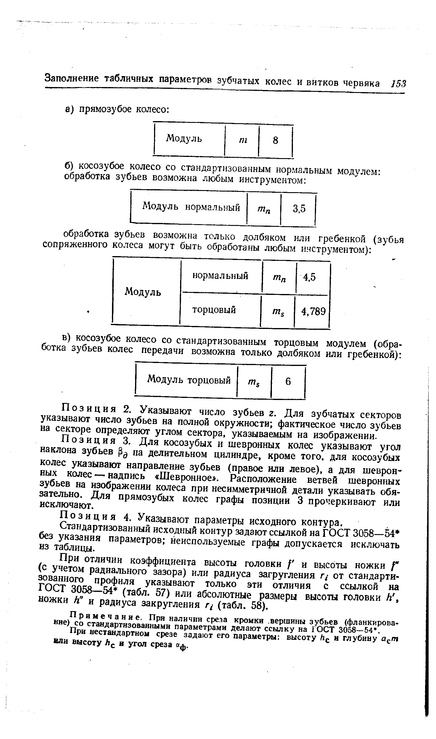 Позиция 2. Указывают число зубьев г. Для зубчатых секторов указывают число зубьев на полной окружности фактическое число зубьев на секторе определяют углом сектора, указываемым на изображении.
