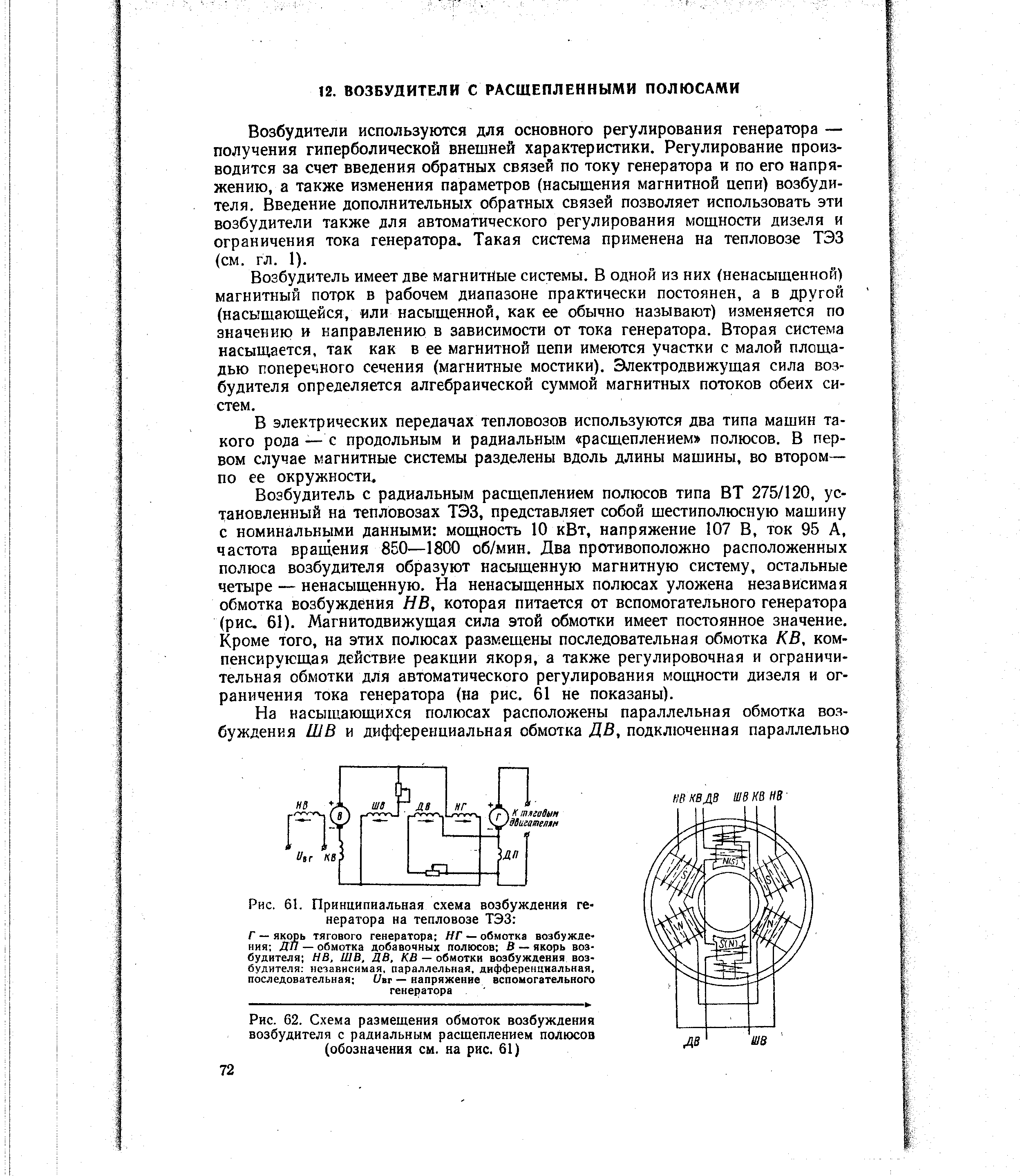 Рис. 62. Схема размещения обмоток возбуждения возбудителя с радиальным расщеплением полюсов (обозначения см. на рис. 61)
