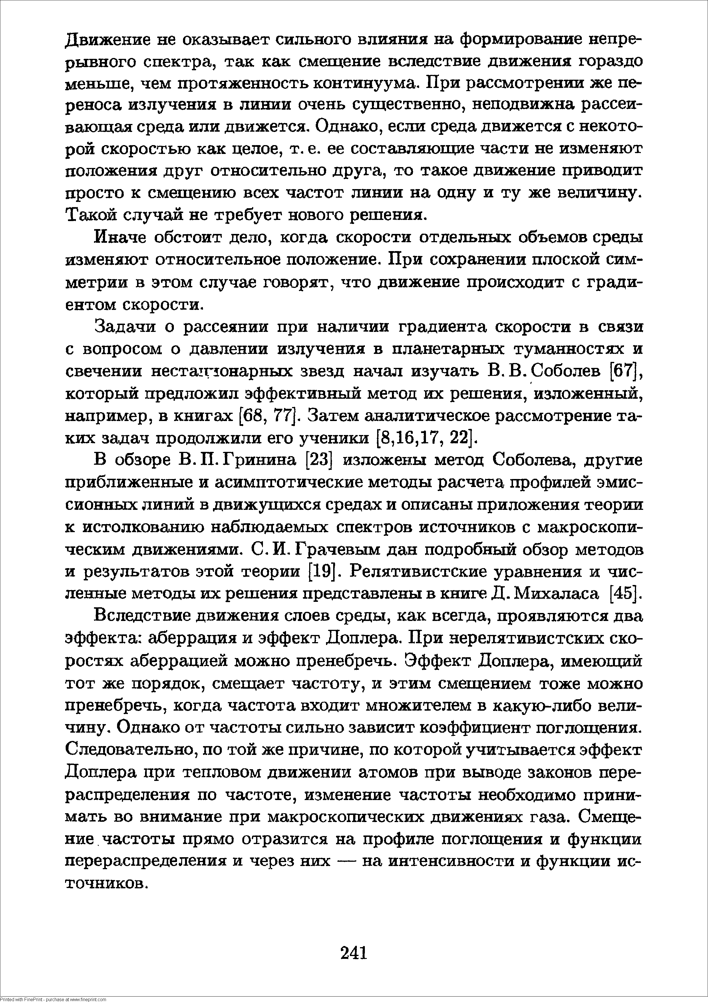 Движение не оказывает сильного влияния на формирование непрерывного спектра, так как смещение вследствие движения гораздо меньше, чем протяженность континуума. При рассмотрении же переноса излучения в линии очень существенно, неподвижна рассеивающая среда или движется, Однгько, если среда движется с некоторой скоростью как целое, т. е. ее составляющие части не изменяют положения друг относительно друга, то такое движение приводит просто к смещению всех частот линии на одну и ту же величину. Такой случай не требует нового решения.
