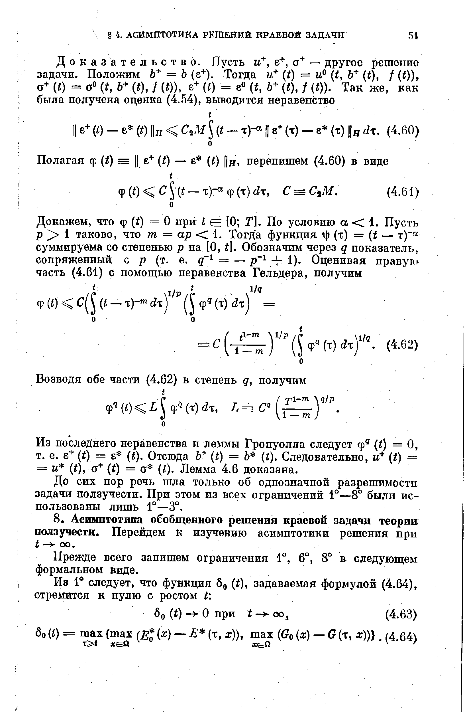 Из последнего неравенства и леммы Гронуолла следует ф (i) = 0, т. е. (t) = 8 (i). Отсюда (t) = Ь (t). Следовательно, и (t) — = и (i), а (t) = о t). Лемма 4.6 доказана.
