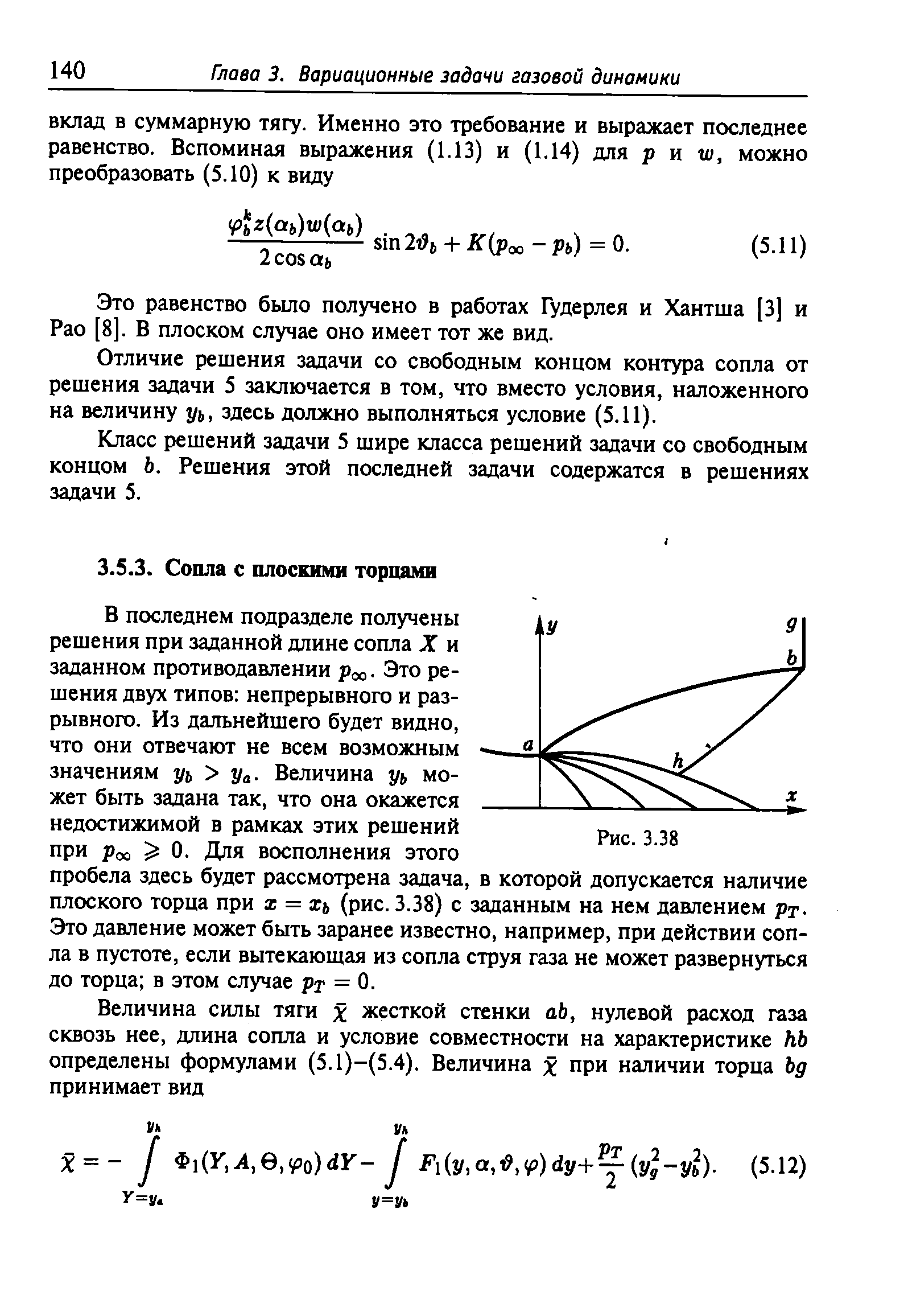 В последнем подразделе получены решения при заданной длине сопла X и заданном противодавлении роо. Это решения двух типов непрерывного и разрывного. Из дальнейшего будет видно, что они отвечают не всем возможным значениям уъ Уа- Величина уь может быть задана так, что она окажется недостижимой в рамках этих решений при Роо 0- Для восполнения этого пробела здесь будет рассмотрена задача, в которой допускается наличие плоского торца при х = хь (рис. 3.38) с заданным на нем давлением рг. Это давление может быть заранее известно, например, при действии сопла в пустоте, если вытекающая из сопла струя газа не может развернуться до торца в этом случае рг = 0.
