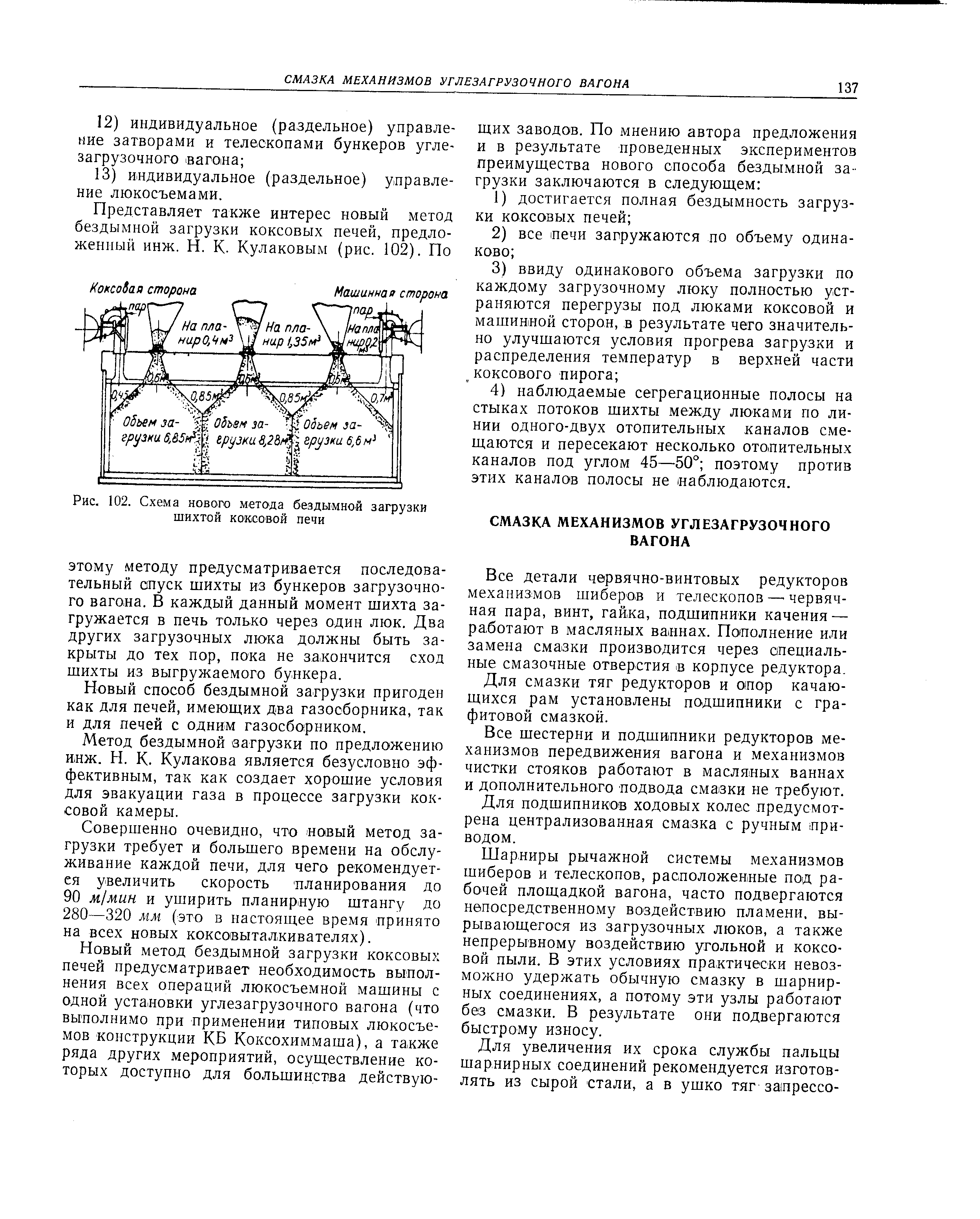 Рис. 102. Схема <a href="/info/683981">нового метода</a> бездымной загрузки шихтой коксовой печи
