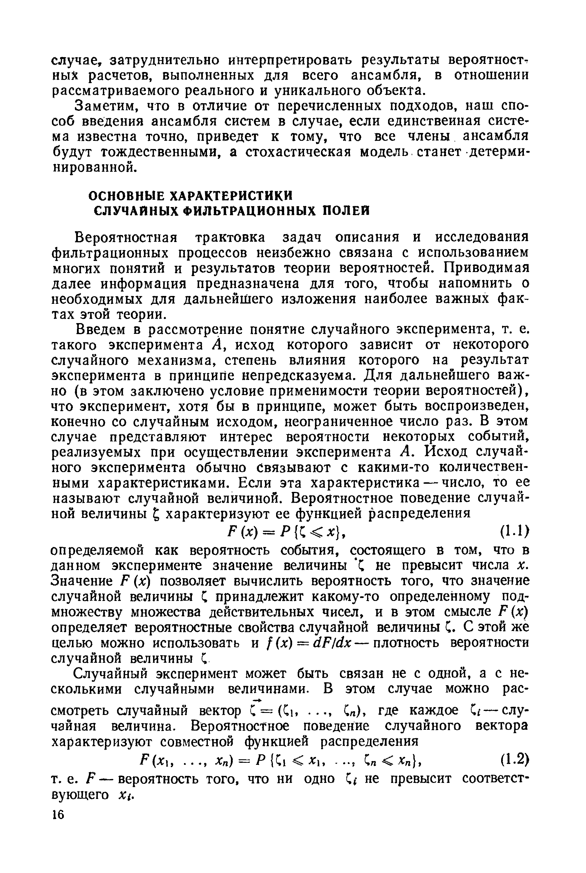 Вероятностная трактовка задач описания и исследования фильтрационных процессов неизбежно связана с использованием многих понятий и результатов теории вероятностей. Приводимая далее информация предназначена для того, чтобы напомнить о необходимых для дальнейшего изложения наиболее важных фактах этой теории.
