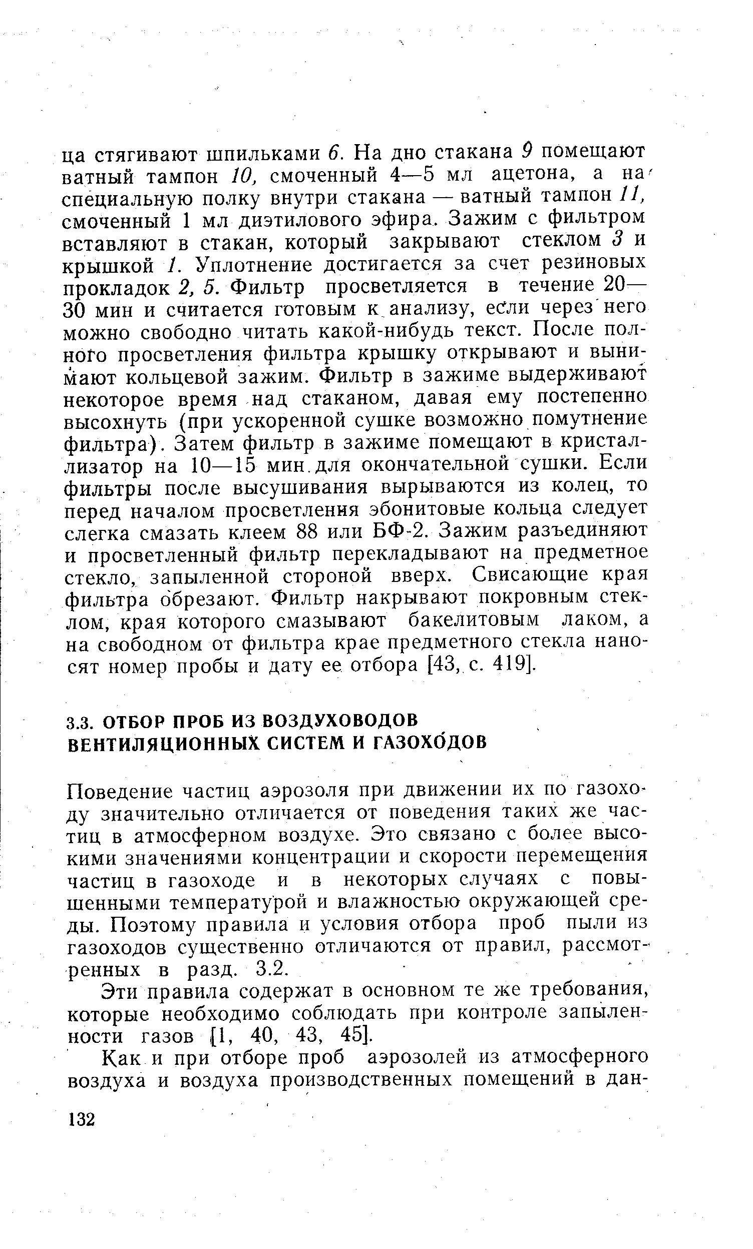 Поведение частиц аэрозоля при движении их по газоходу значительно отличается от поведения таких же частиц в атмосферном воздухе. Это связано с более высокими значениями концентрации и скорости перемещения частиц в газо.ходе и в некоторых случаях с повышенными температурой и влажностью окружающей среды. Поэтому правила и условия отбора проб пыли из газоходов существенно отличаются от правил, рассмотренных в разд. 3.2.
