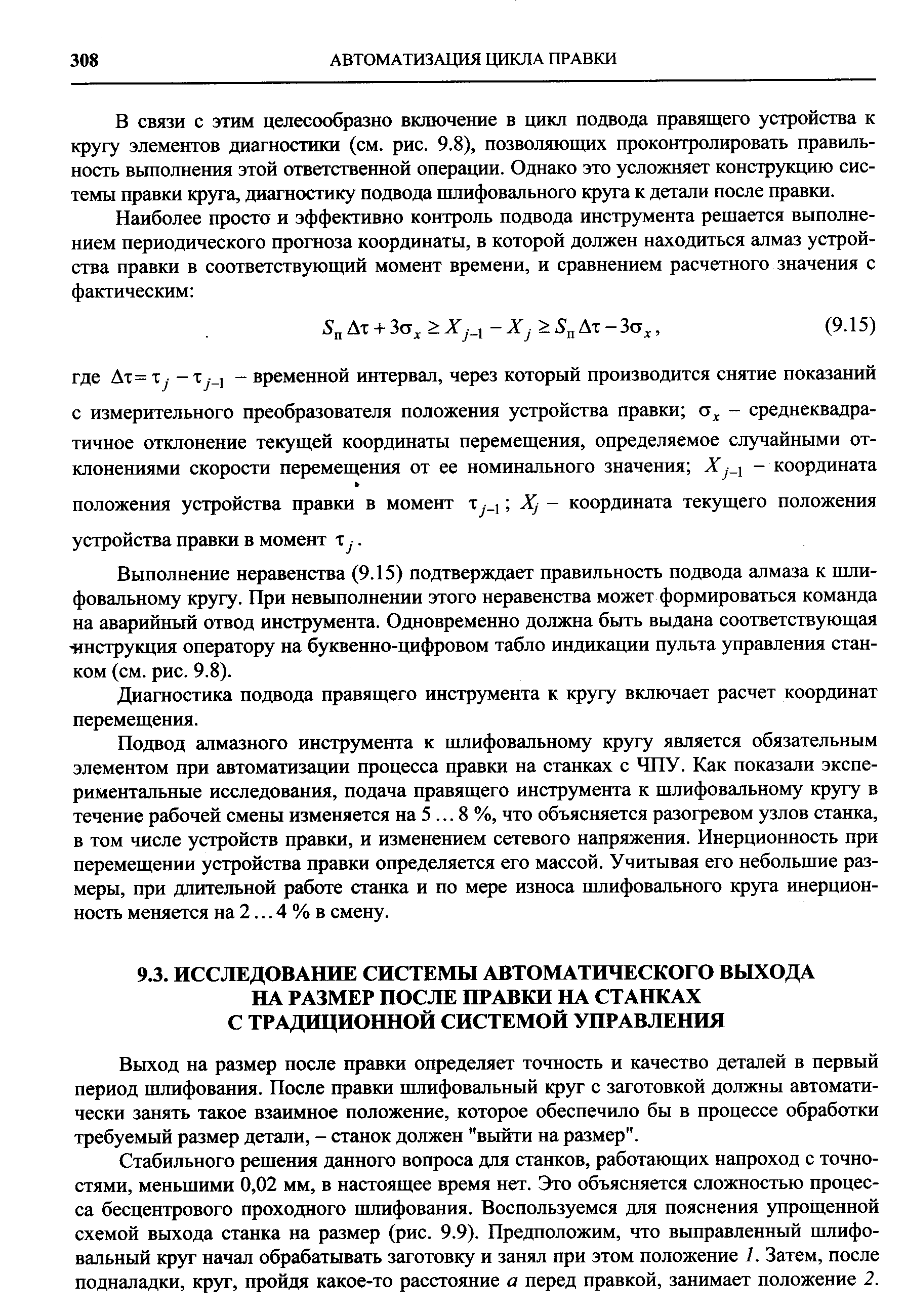 Выход на размер после правки определяет точность и качество деталей в первый период шлифования. После правки шлифовальный круг с заготовкой должны автоматически занять такое взаимное положение, которое обеспечило бы в процессе обработки требуемый размер детали, - станок должен выйти на размер .
