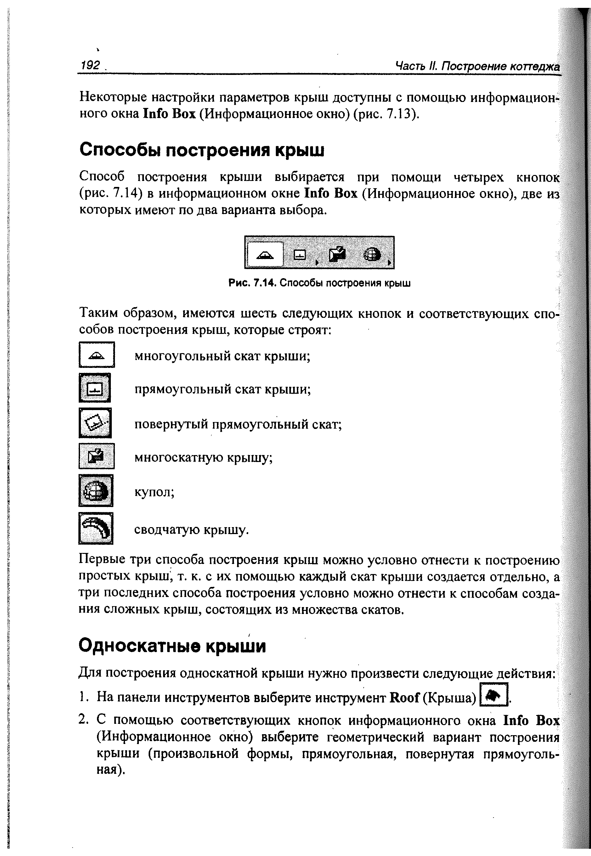 Рис. 7.14. Способы построения крыш
