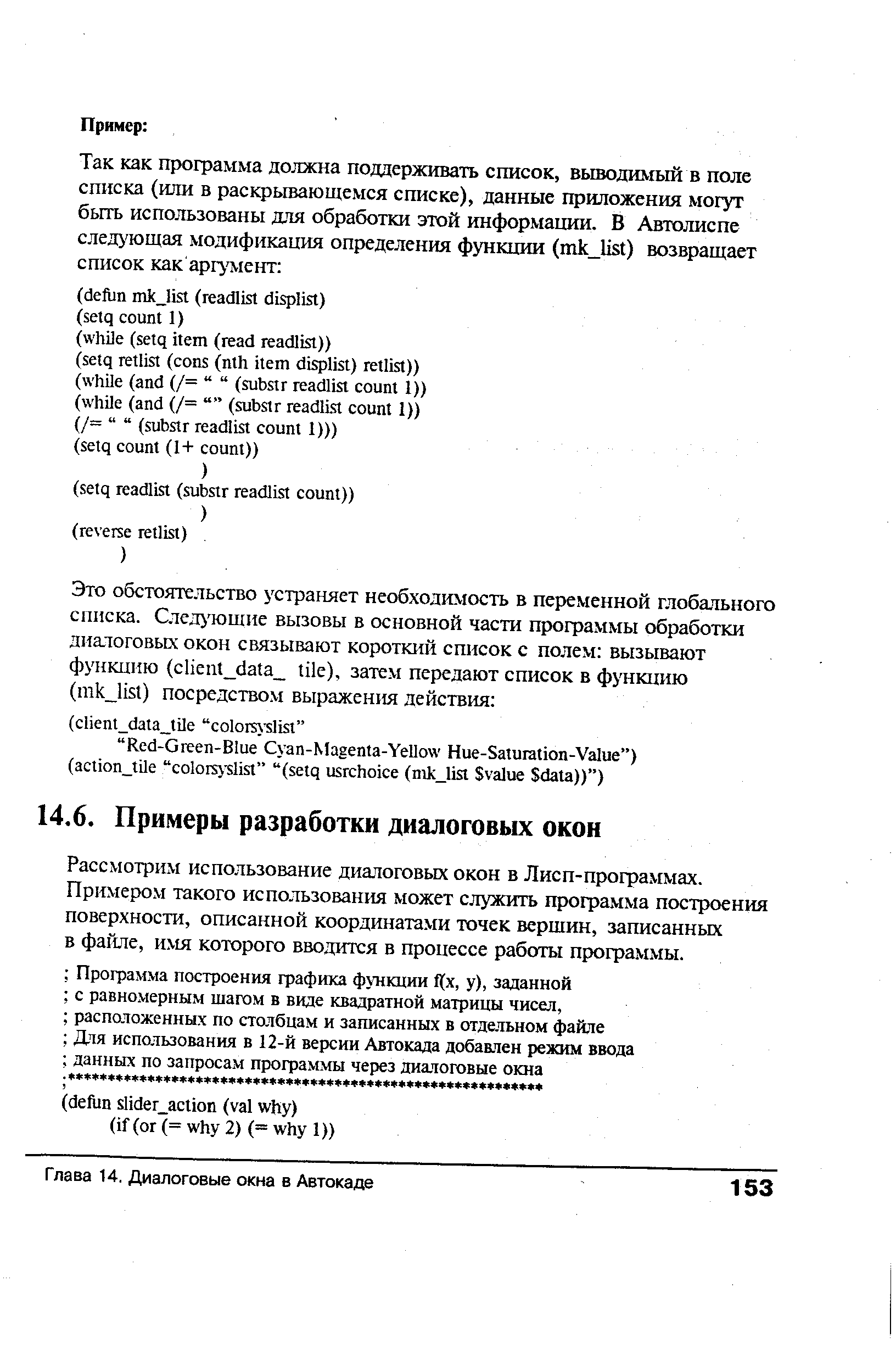 Рассмотрим использование диалоговых окон в Лисп-программах. Примеро.м такого использования может служить программа построения поверхности, описанной координата.ми точек вершин, записанньос в файле, имя которого вводится в процессе работы профаммы.
